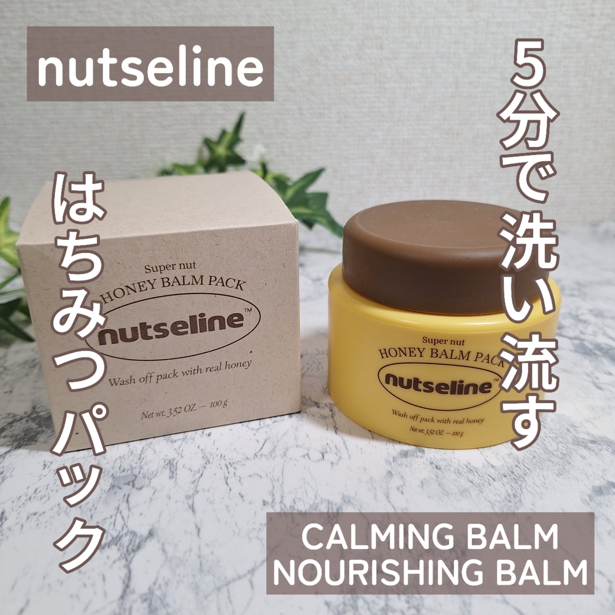 蜂蜜バームパック/nutseline/洗い流すパック・マスクを使ったクチコミ（1枚目）
