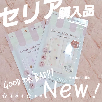 デザインキッズマスク 5枚入 使いきりタイプ/セリア/マスクを使ったクチコミ(1枚目)