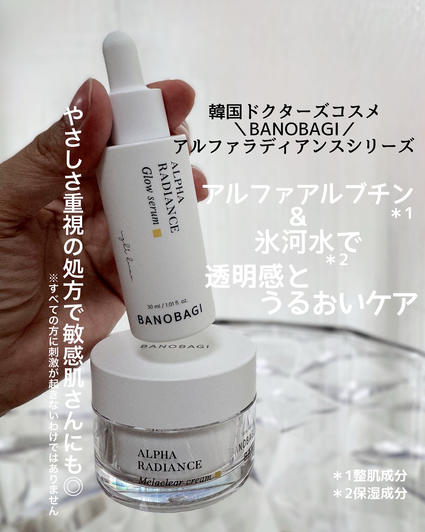 韓国ドクターズコスメの名品✨
＼BANOBAGI／
アルファラディアンスライン

お肌の透明感へのアプローチに優れたアルファアルブチン（整肌成分）と氷河水（保湿成分）配合で明るいうるおい肌へ一気にケア
クスミや乾燥が気になる方におすすめなシ