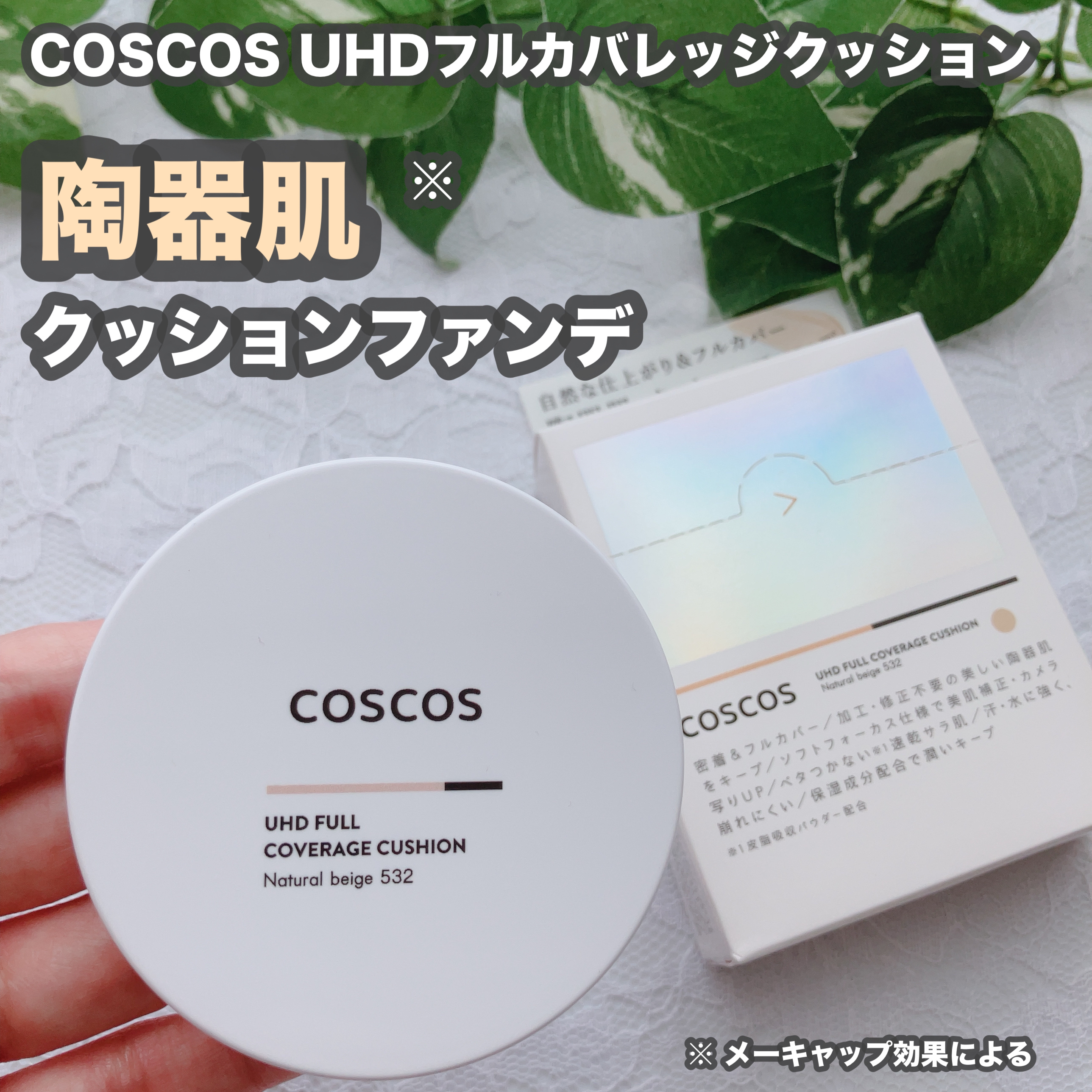 COSCOS UHDフルカバレッジクッション532(ナチュラルベージュ)/COSCOS/クッションファンデーションを使ったクチコミ（1枚目）