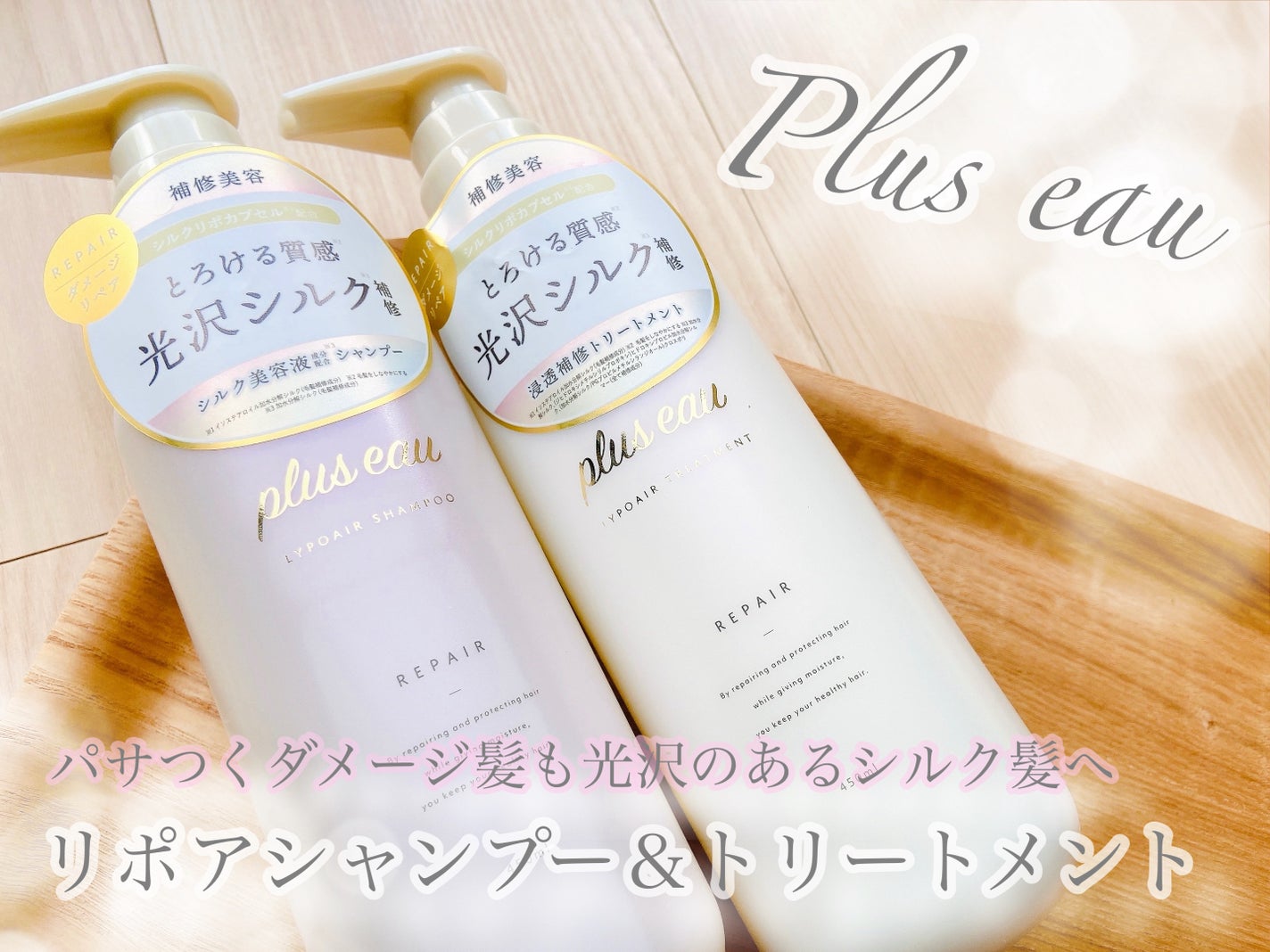 リポアシャンプー/リポアトリートメント/plus eau/市販シャンプーを使ったクチコミ(1枚目)