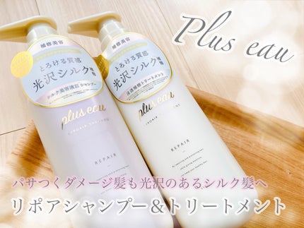 リポアシャンプー/リポアトリートメント/plus eau/市販シャンプーを使ったクチコミ(1枚目)