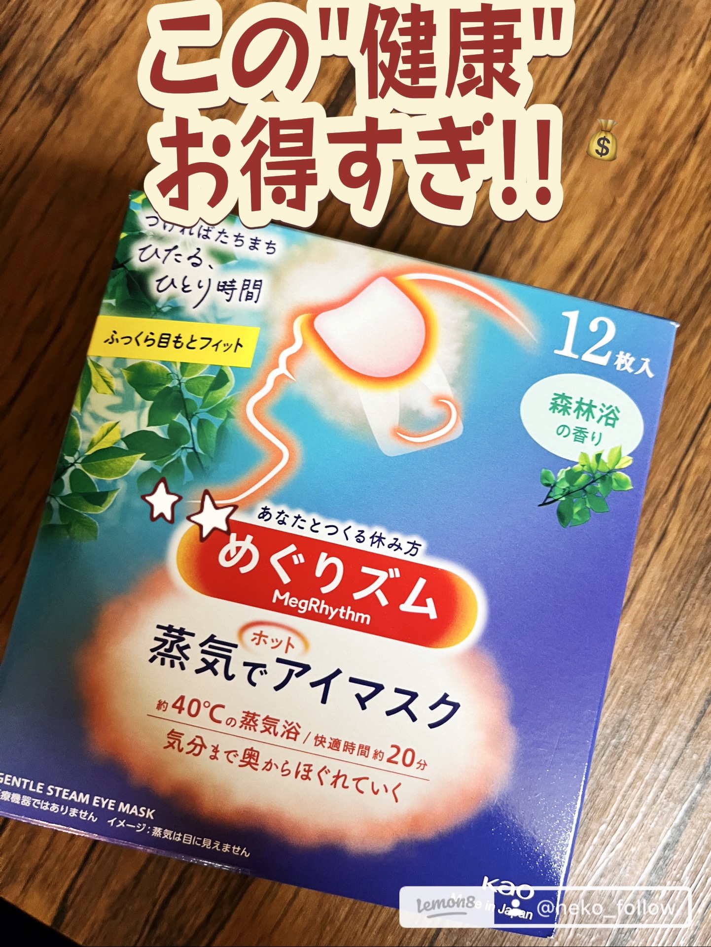めぐりズム 蒸気でホットアイマスク 森林浴の香り/めぐりズム/ホットアイマスクを使ったクチコミ（1枚目）