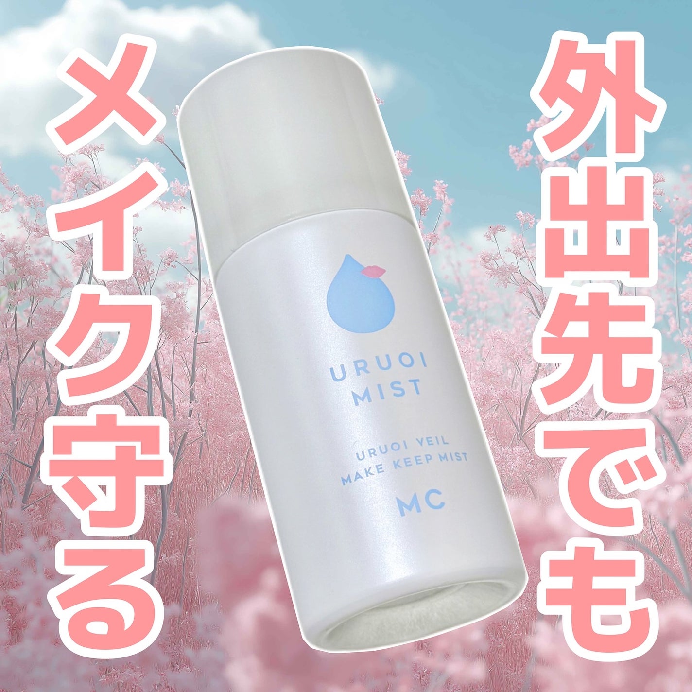 うるおいミスト/MAKE COVER/ミスト状化粧水を使ったクチコミ(1枚目)