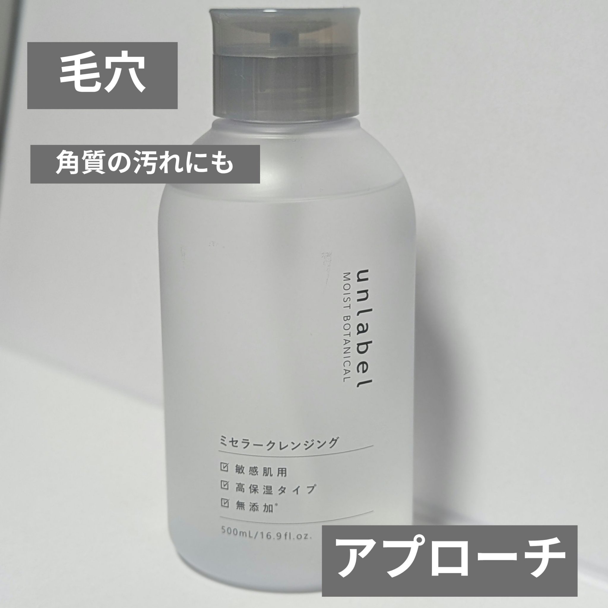 モイストボタニカル ミセラークレンジングR/unlabel/クレンジングウォーターを使ったクチコミ（1枚目）