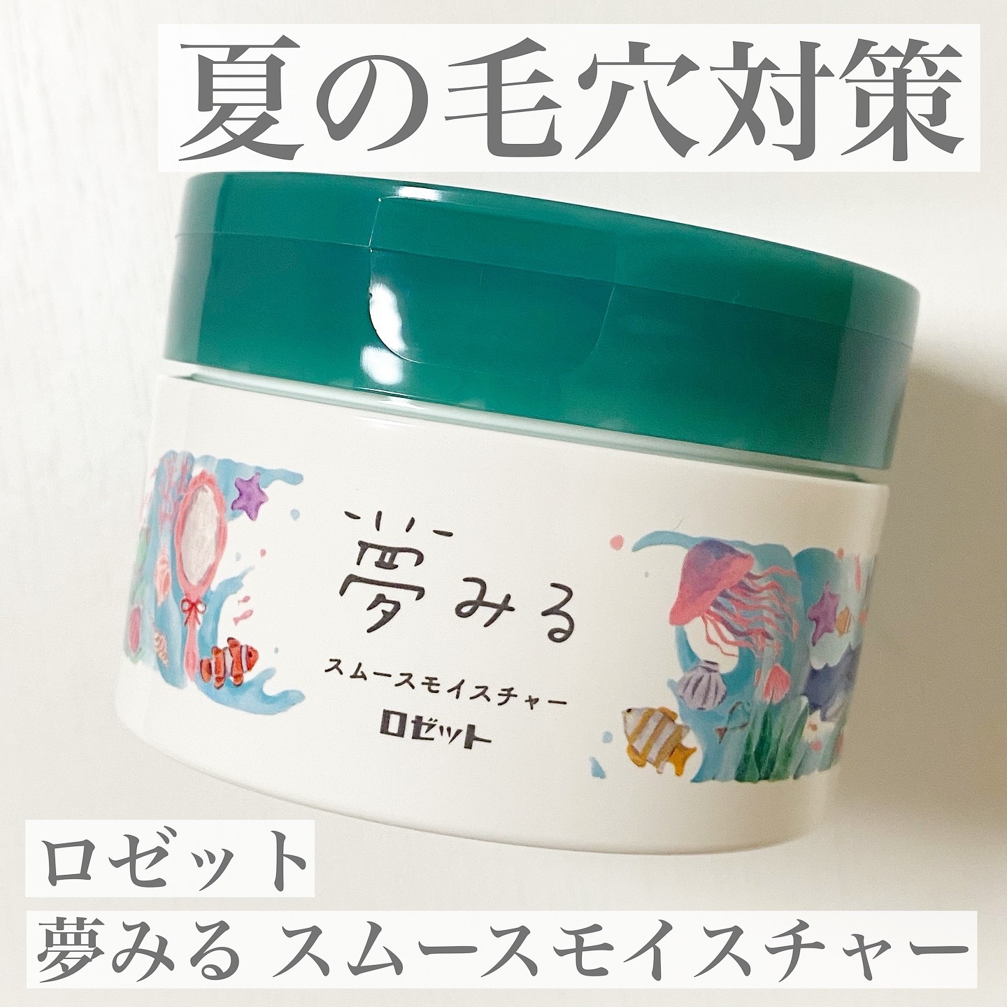 夢みる スムースモイスチャー［クレンジングバーム］/ロゼット/クレンジングバームを使ったクチコミ（1枚目）