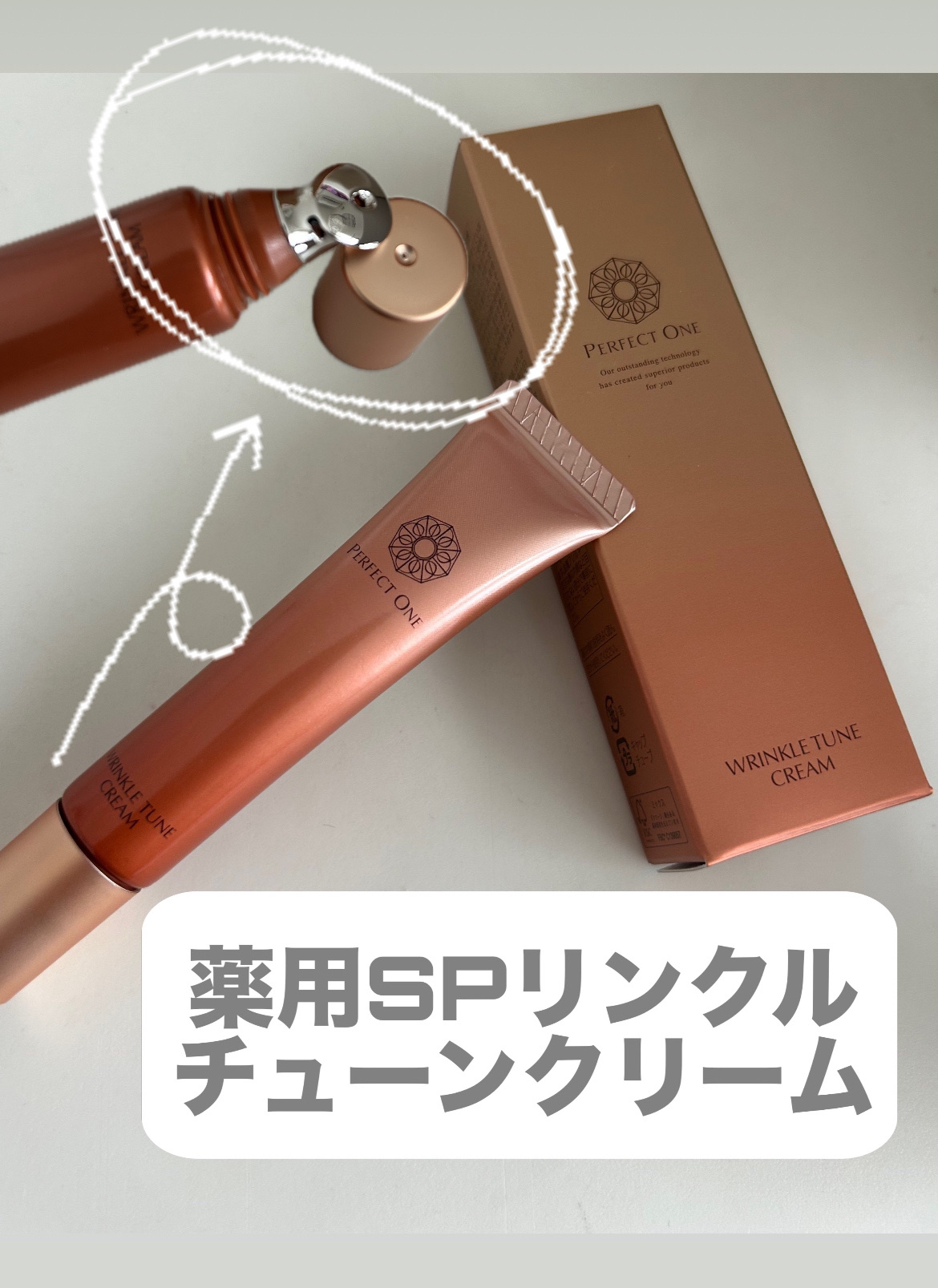 ✼••┈┈••✼••┈┈••✼••┈┈••✼••┈┈••✼

【使った商品】

パーフェクトワン
薬用SPリンクルチューンクリーム

内容量 15g

※新日本製薬様からご提供いただきました。

【商品の特徴】

☑️ピン！としたハリを与え