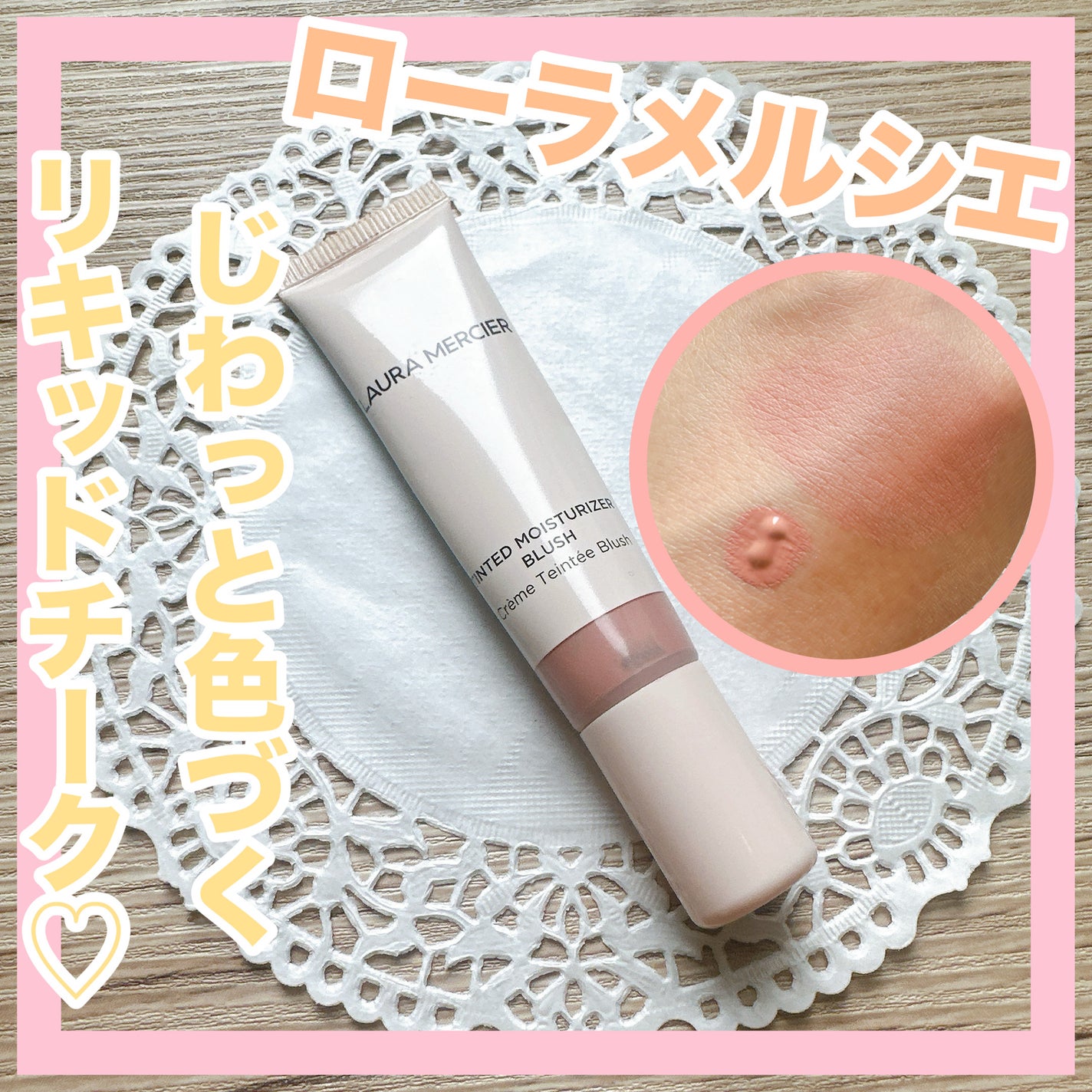 ティンティド モイスチャライザー ブラッシュ/ローラ メルシエ/ジェル・クリームチークを使ったクチコミ(1枚目)