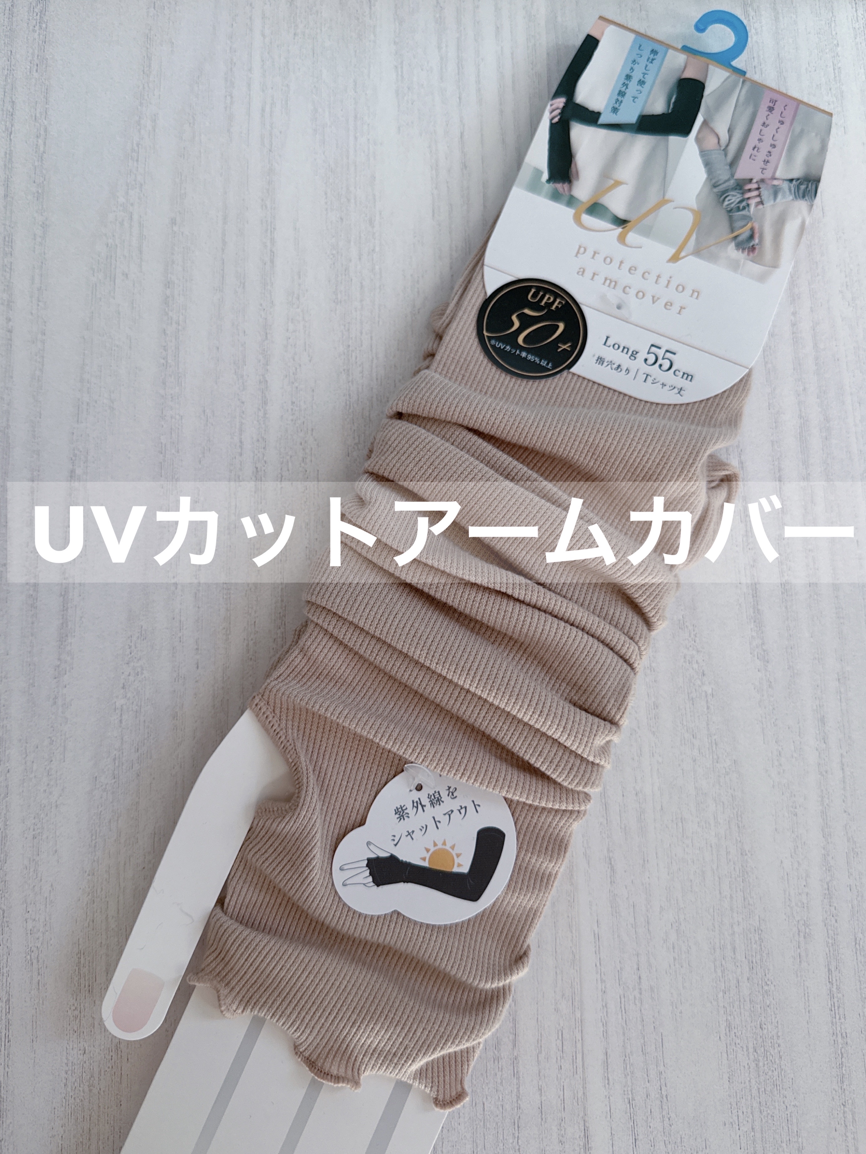 UVカットアームカバー/グラト/その他を使ったクチコミ（1枚目）