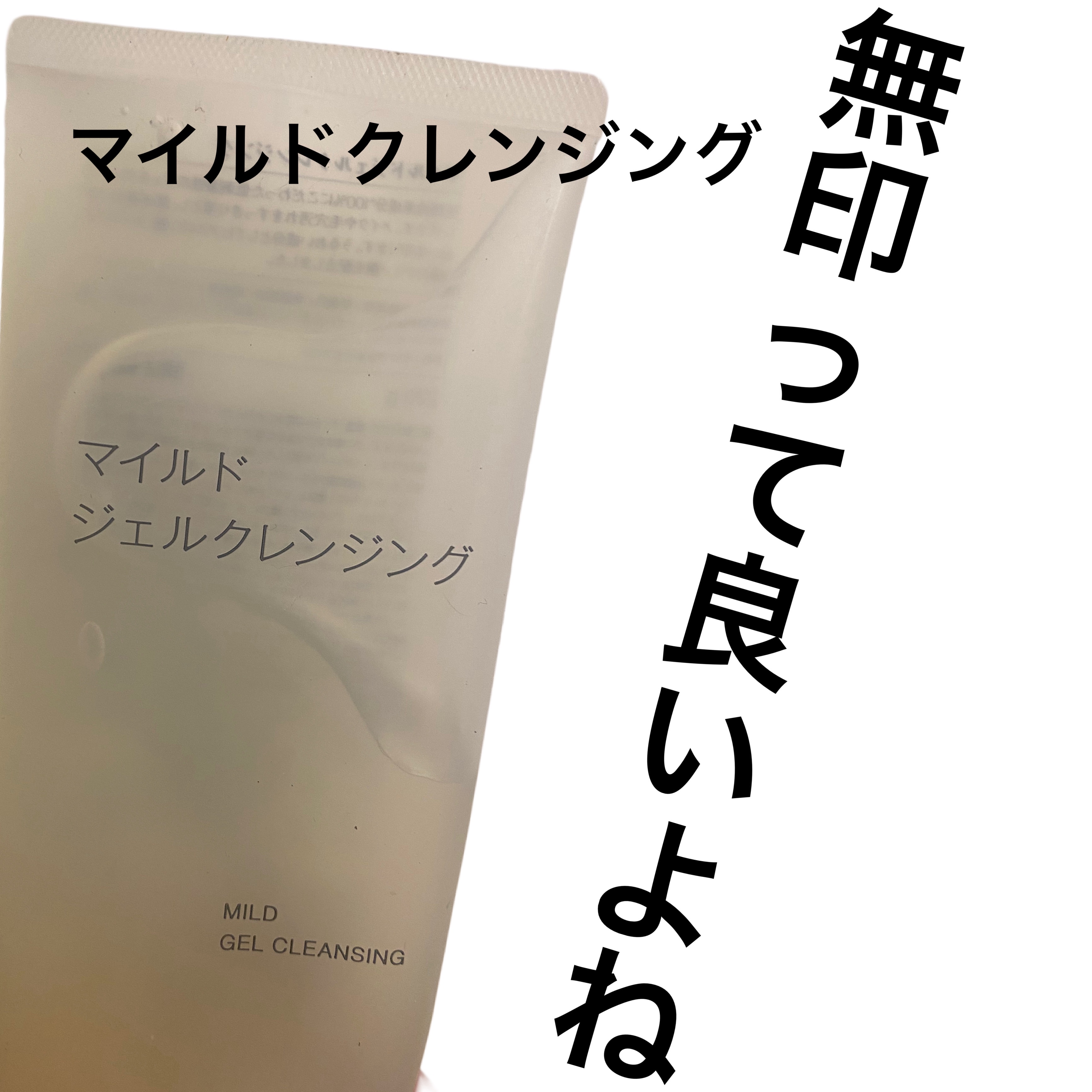 マイルドジェルクレンジング 大容量（220g）/無印良品/クレンジングジェルを使ったクチコミ（1枚目）