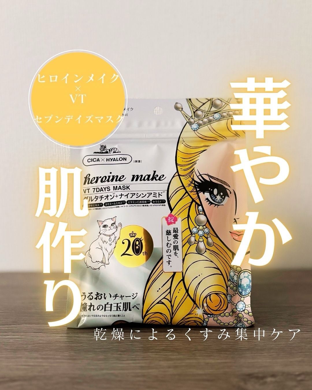 ヒロインメイク　VTセブンデイズマスク/ヒロインメイク×VT/シートマスク・パックを使ったクチコミ（1枚目）