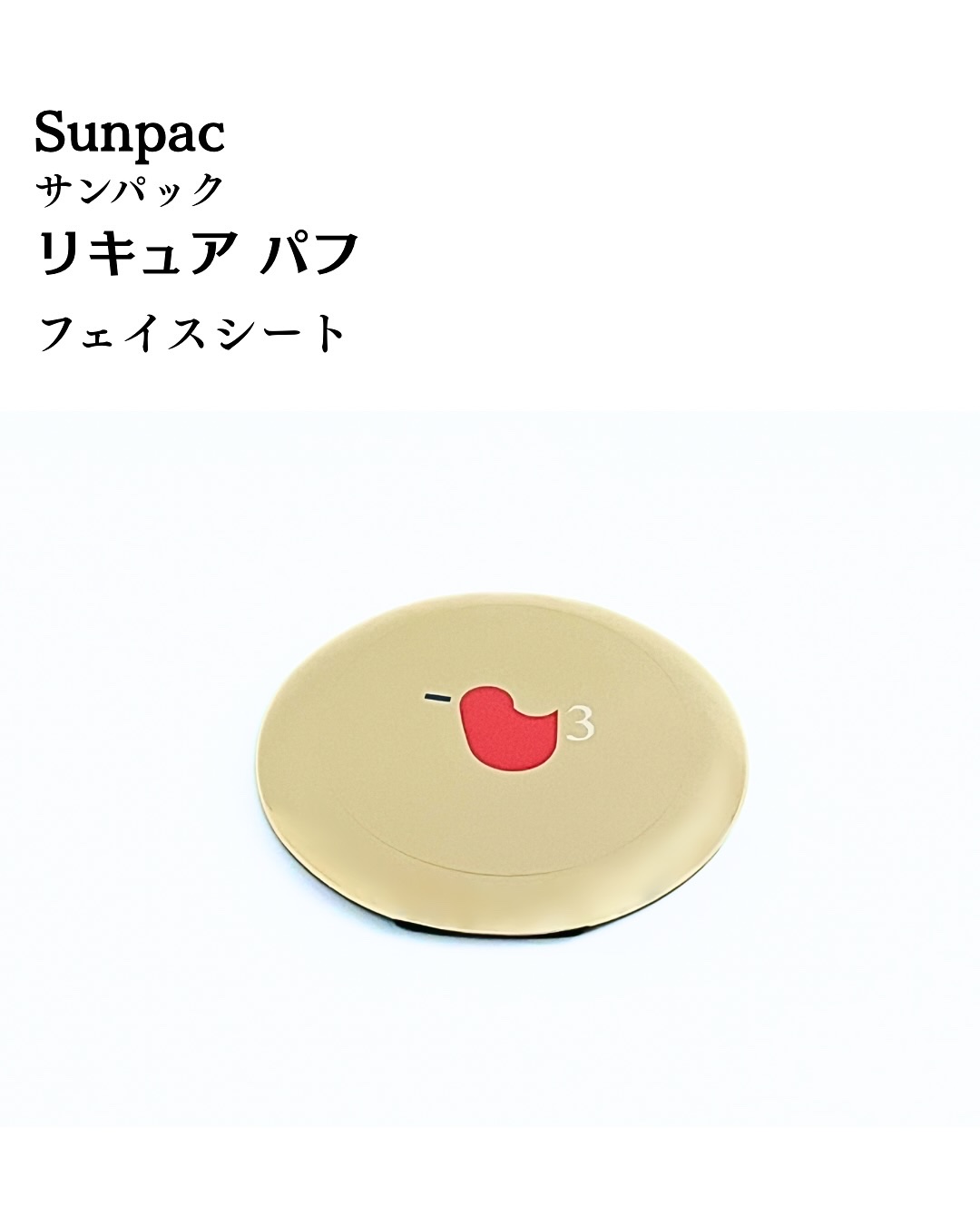 リキュアパフ/サンパック/パフ・スポンジを使ったクチコミ（2枚目）