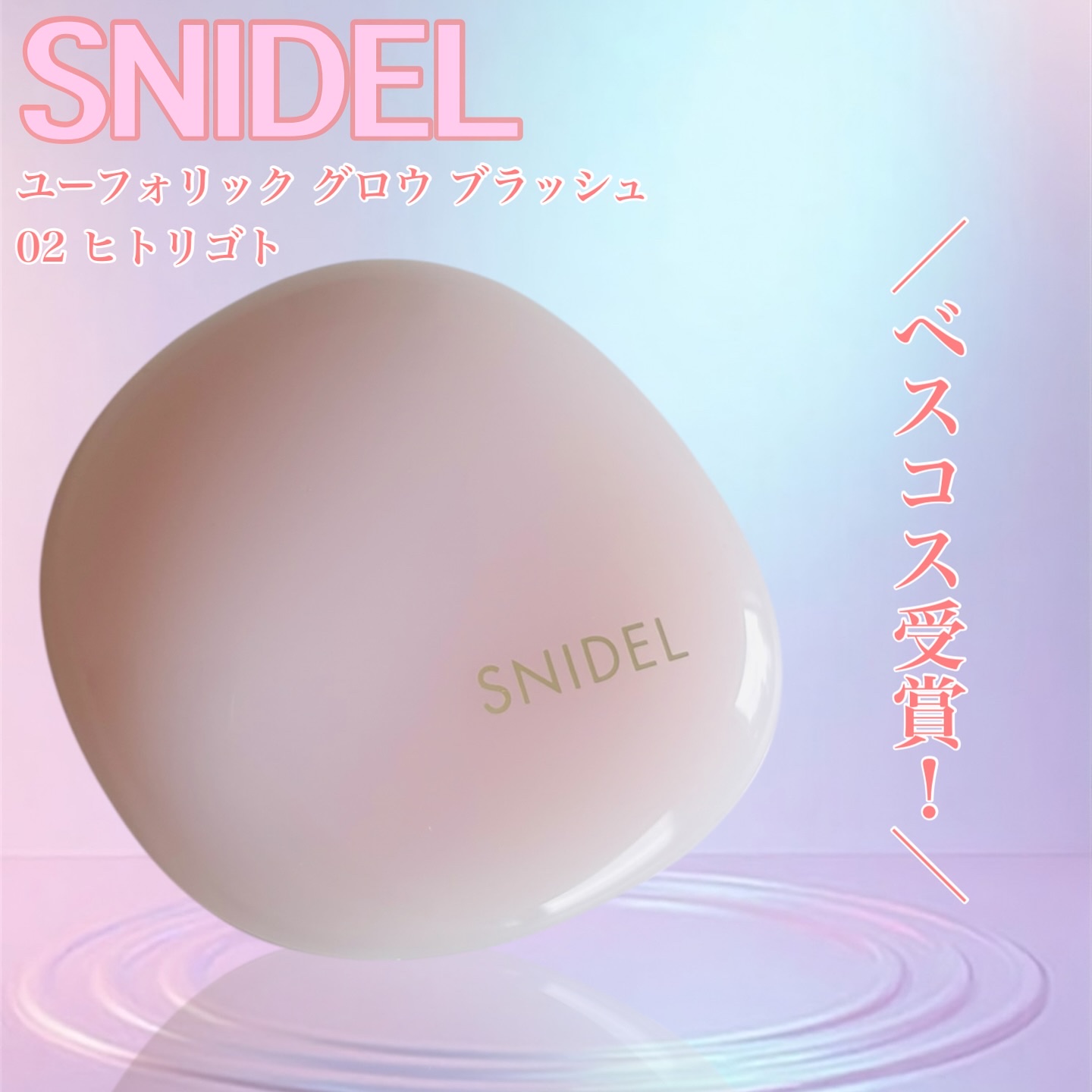 SNIDEL　ユーフォリック グロウ ブラッシュ/SNIDEL BEAUTY/パウダーチークを使ったクチコミ（1枚目）