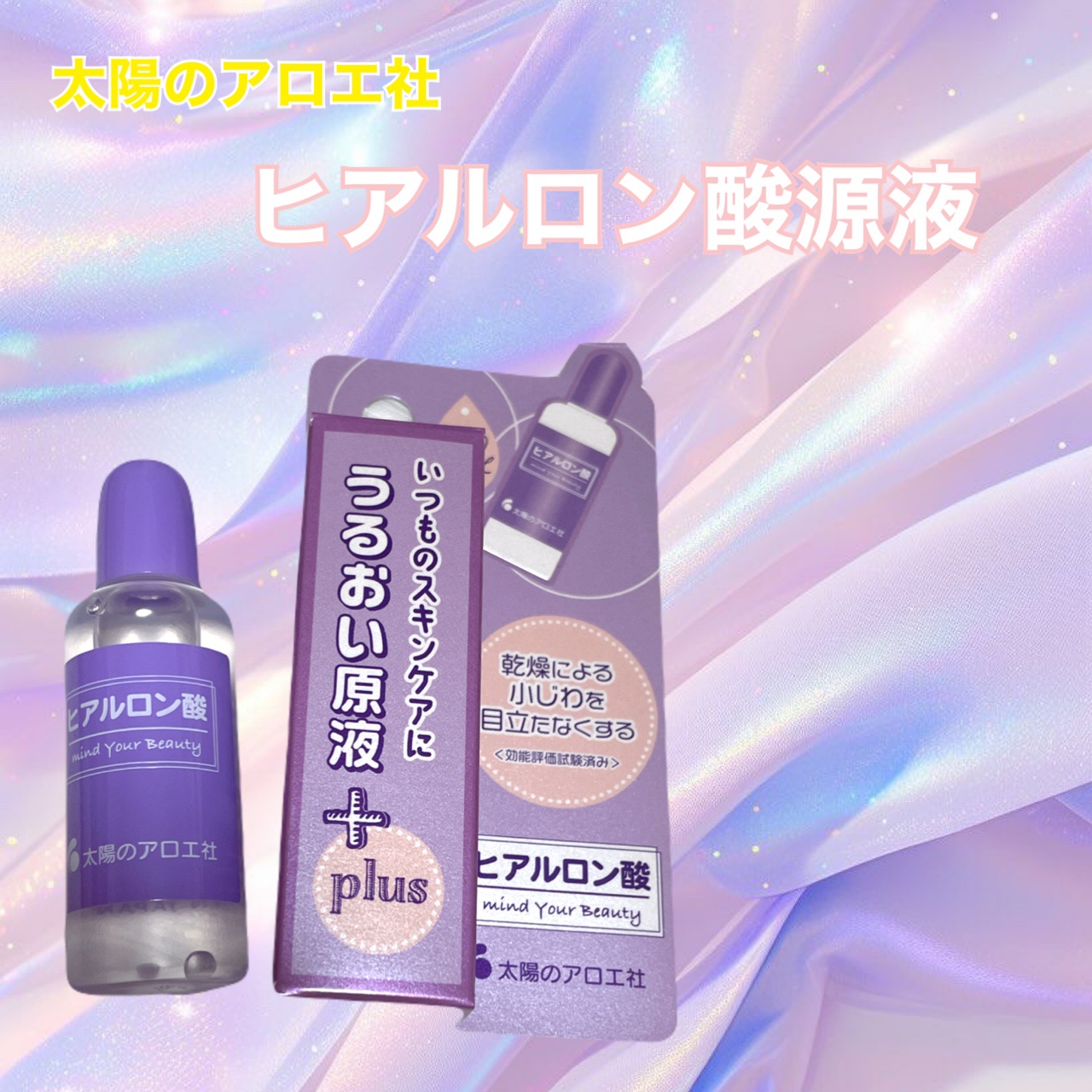 ヒアルロン酸原液/太陽のアロエ社/美容液を使ったクチコミ（1枚目）