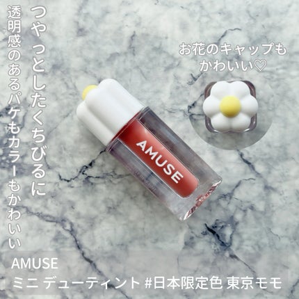 デューティント/AMUSE/リップティントを使ったクチコミ(1枚目)