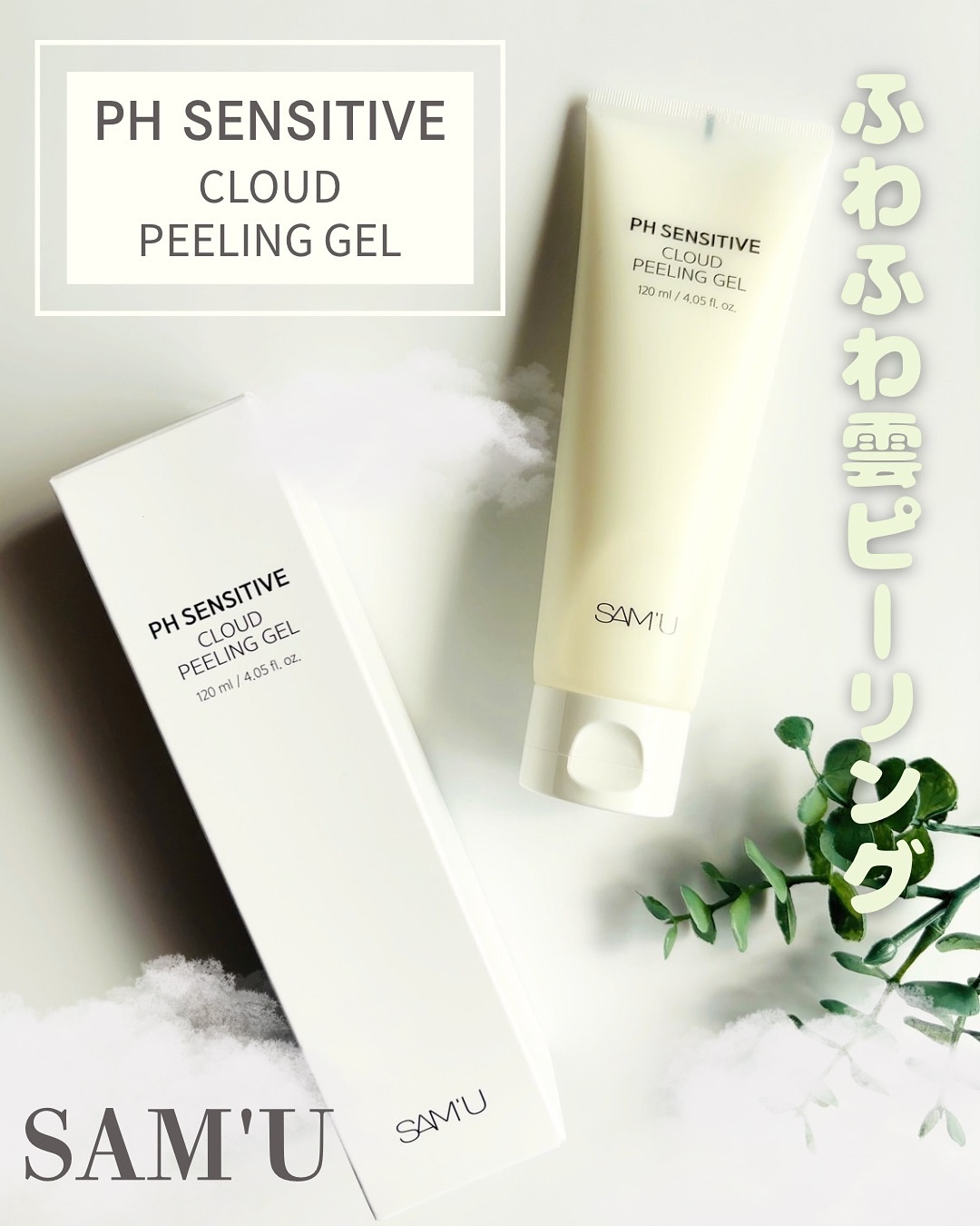 PHセンシティブクラウドピーリングジェル/SAM'U/ピーリングを使ったクチコミ（1枚目）