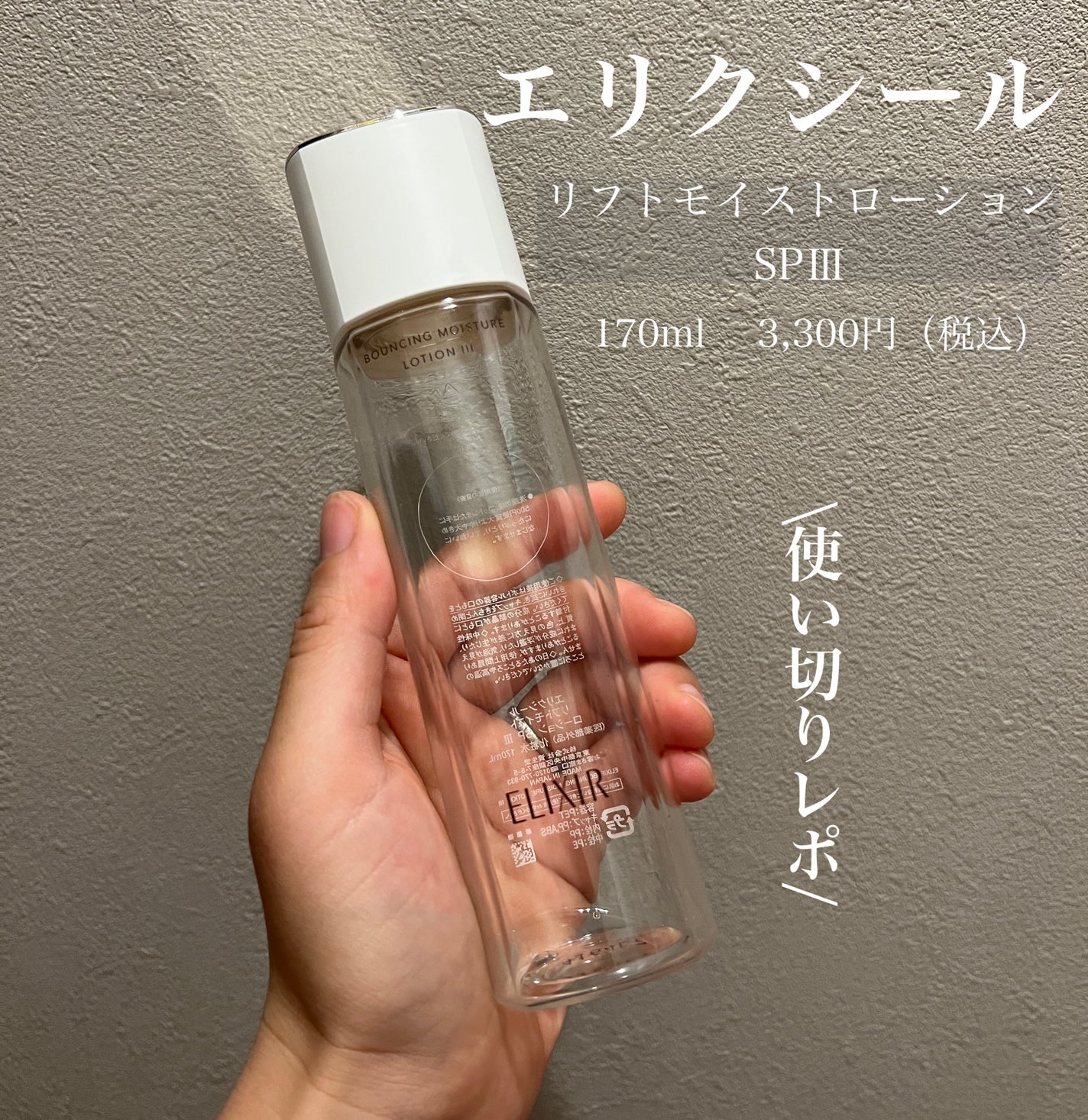 リフトモイスト ローション SP III /エリクシール/化粧水を使ったクチコミ(1枚目)