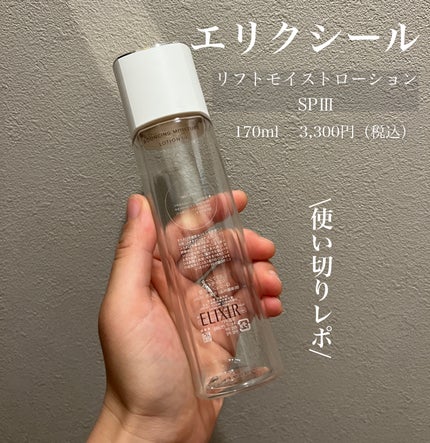 リフトモイスト ローション SP III /エリクシール/化粧水を使ったクチコミ(1枚目)
