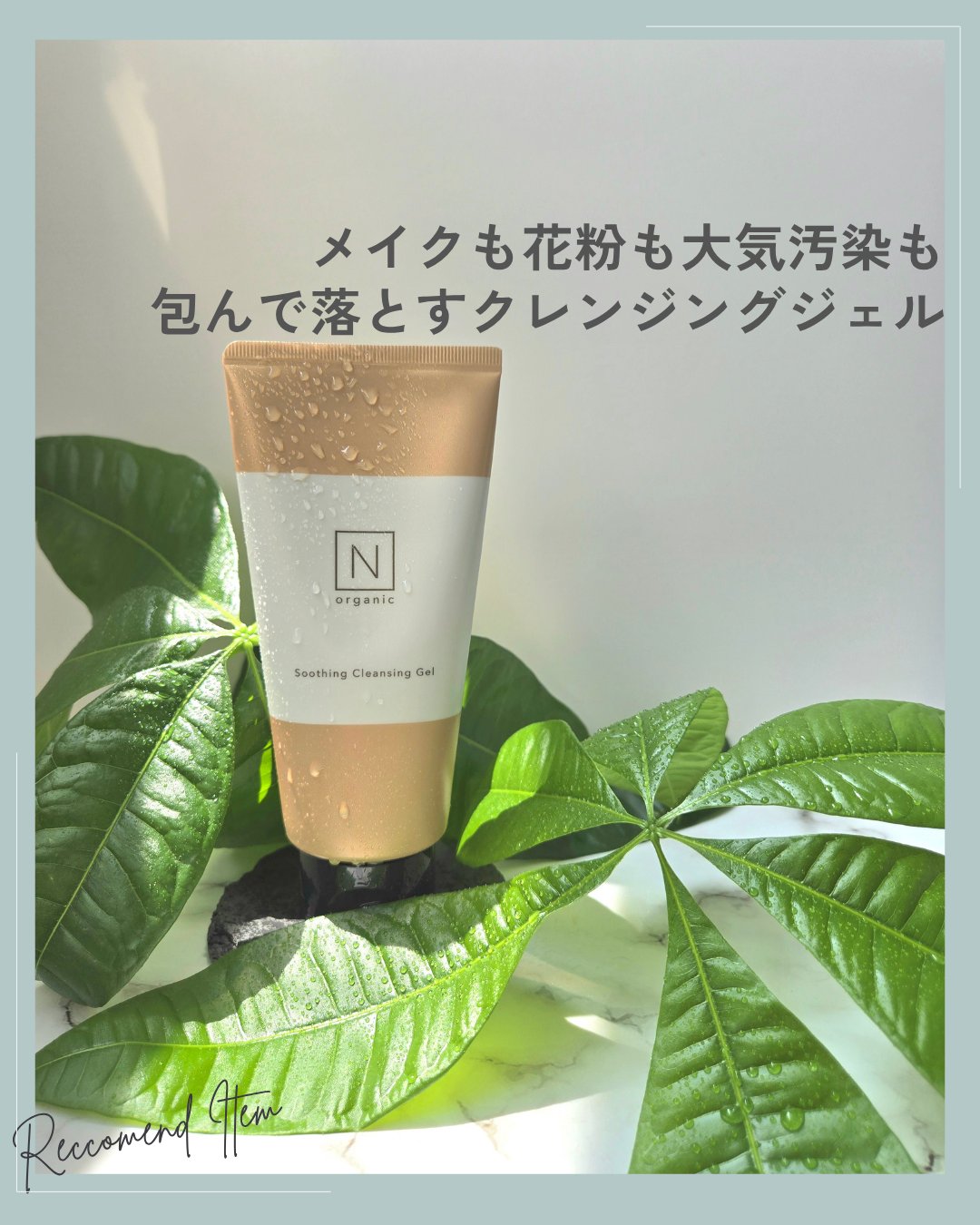 N organic Basic スージング クレンジングジェル/Ｎ organic/クレンジングジェルを使ったクチコミ（1枚目）