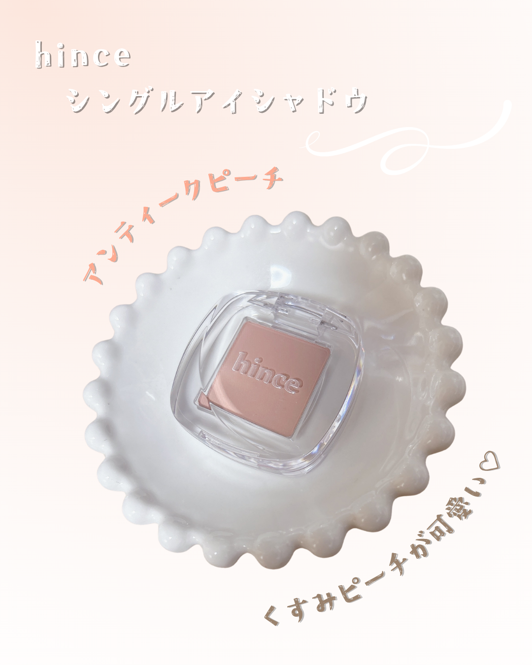 hince シングルアイシャドウのクチコミ「🧸hince　/　シングルアイシャドウ
アンティークピーチ

୨୧‥∵‥‥∵‥‥∵‥‥∵‥‥∵.....」（1枚目）