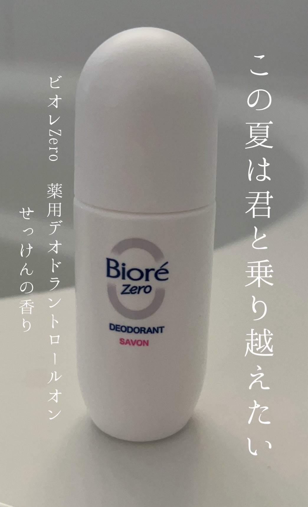 ビオレZero 薬用デオドラントロールオン 無香性/ビオレ/デオドラント・制汗剤を使ったクチコミ(1枚目)