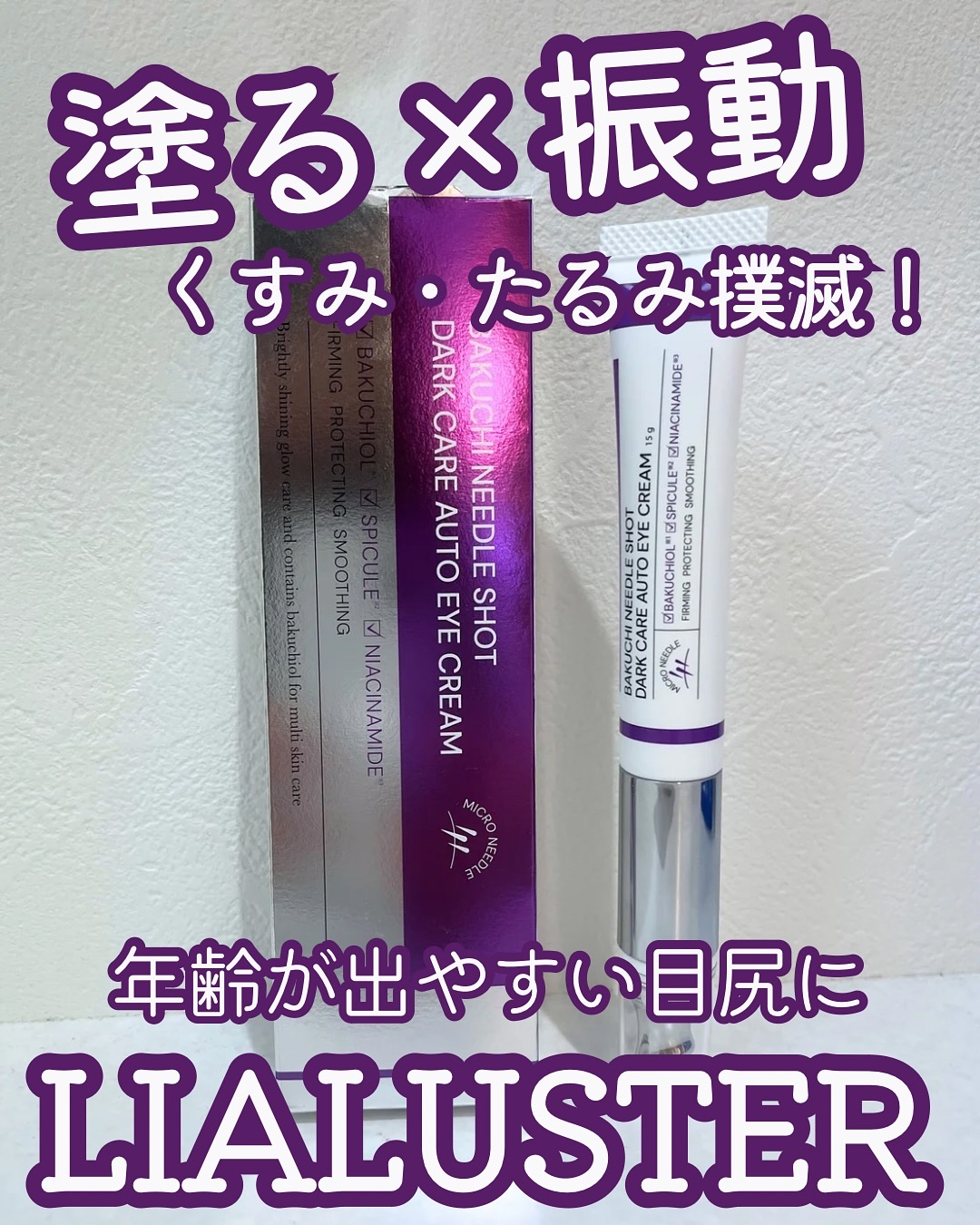 BAKUCHI NEEDLE SHOT DARK CARE AUTO EYE CREAM/LIALUSTER/アイケア・アイクリームを使ったクチコミ（1枚目）