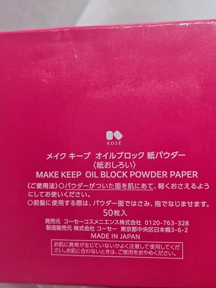 メイク キープ オイルブロック 紙パウダー/コーセーコスメニエンス/あぶらとり紙を使ったクチコミ(4枚目)
