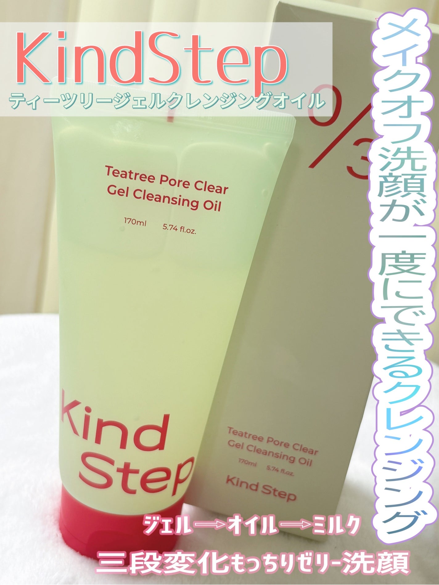 ティーツリージェルクレンジングオイル/KindStep/クレンジングジェルを使ったクチコミ(1枚目)