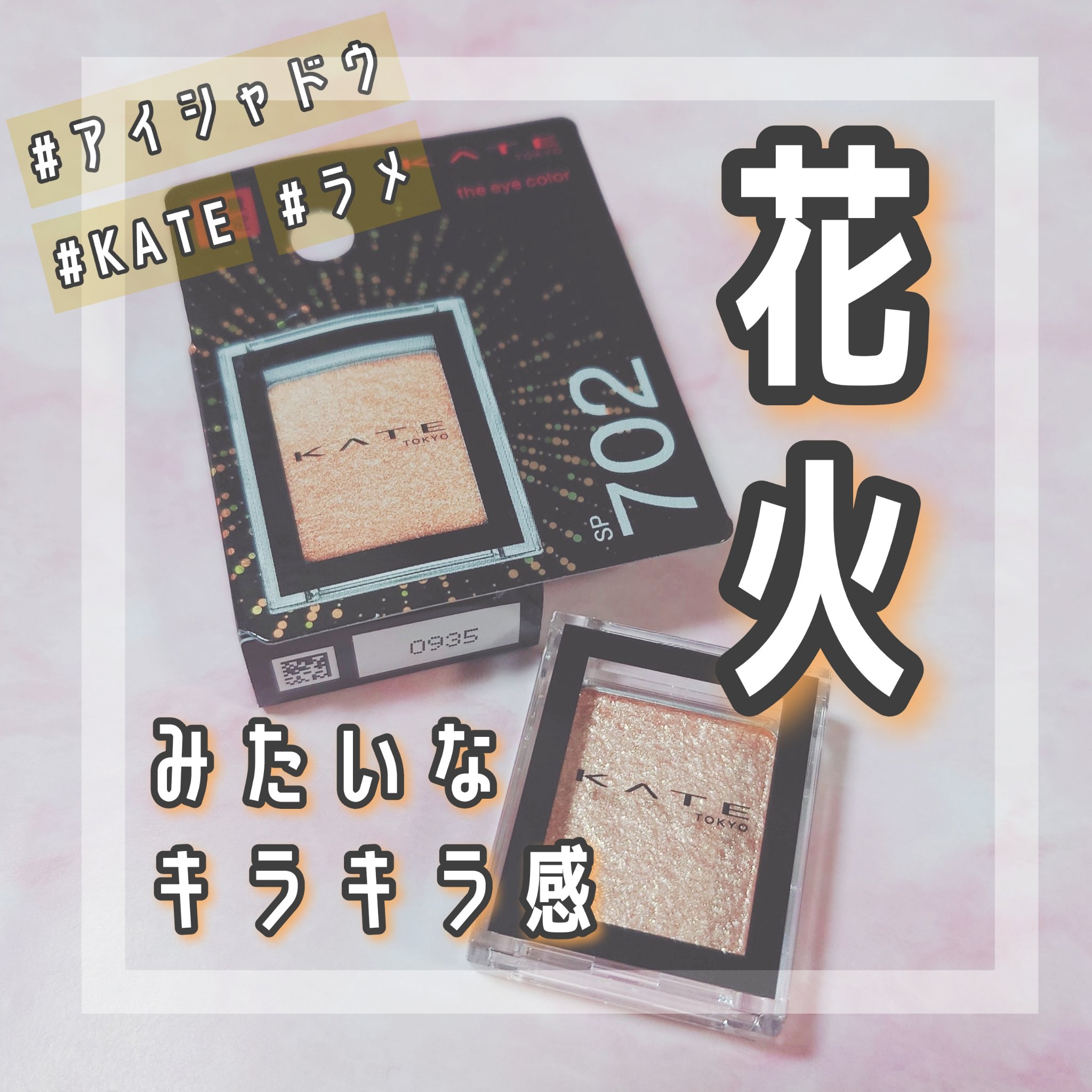 ケイト ザ アイカラー/KATE/単色アイシャドウを使ったクチコミ（1枚目）