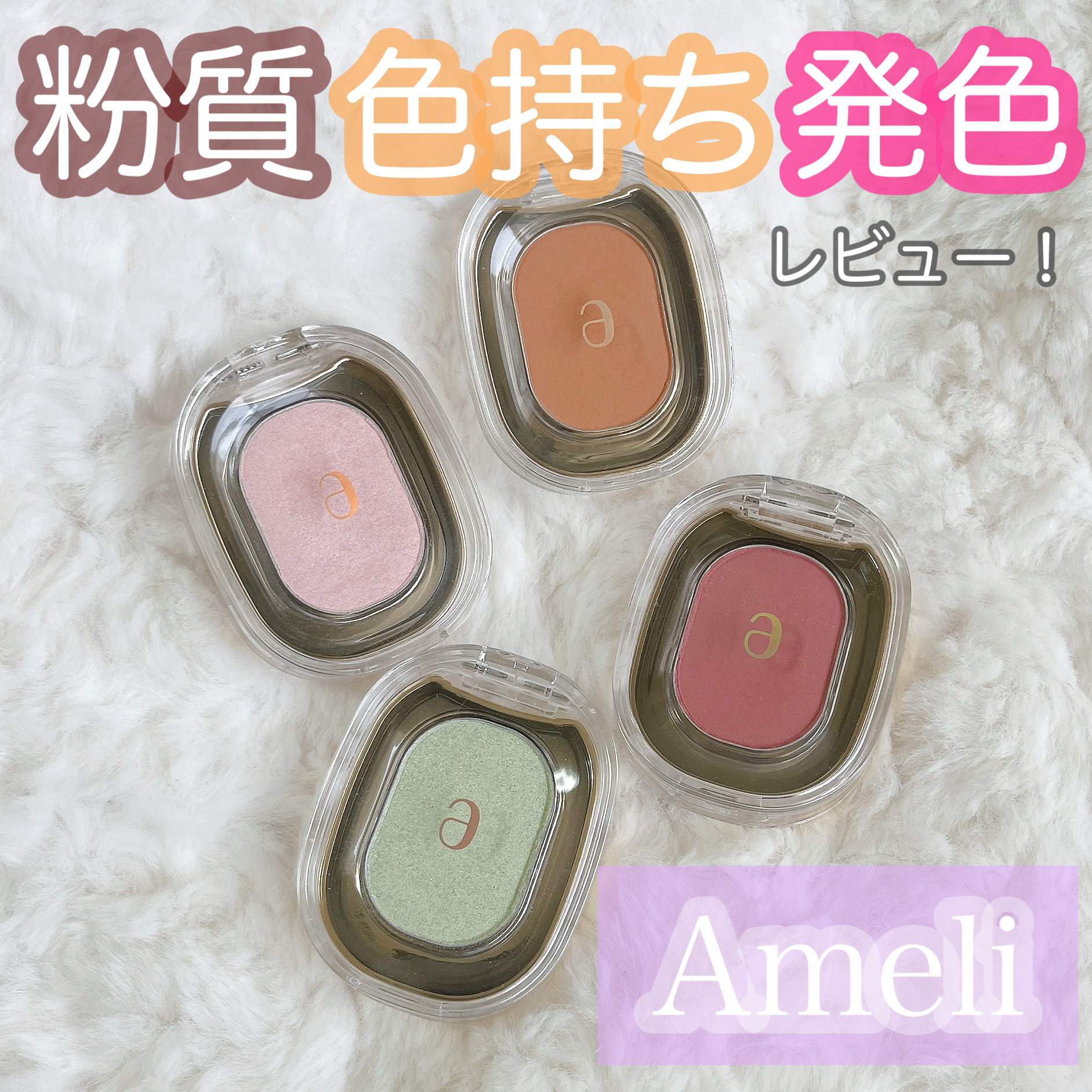 EYESHADOW SWEET DIA/Ameli/単色アイシャドウを使ったクチコミ（1枚目）