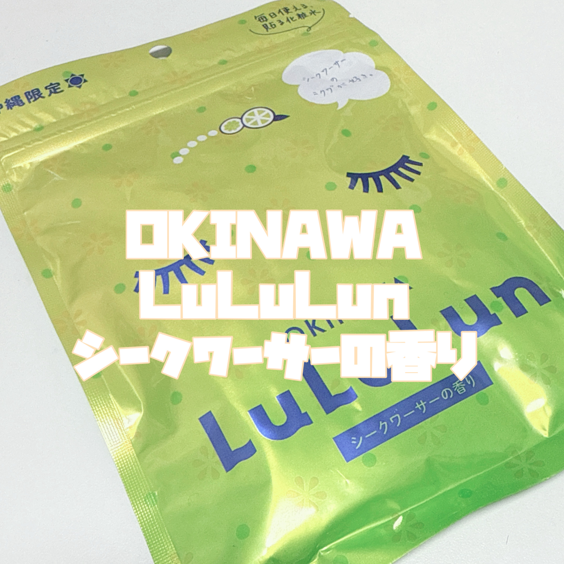 沖縄ルルルン（シークワーサーの香り）/ルルルン/シートマスク・パックを使ったクチコミ（3枚目）