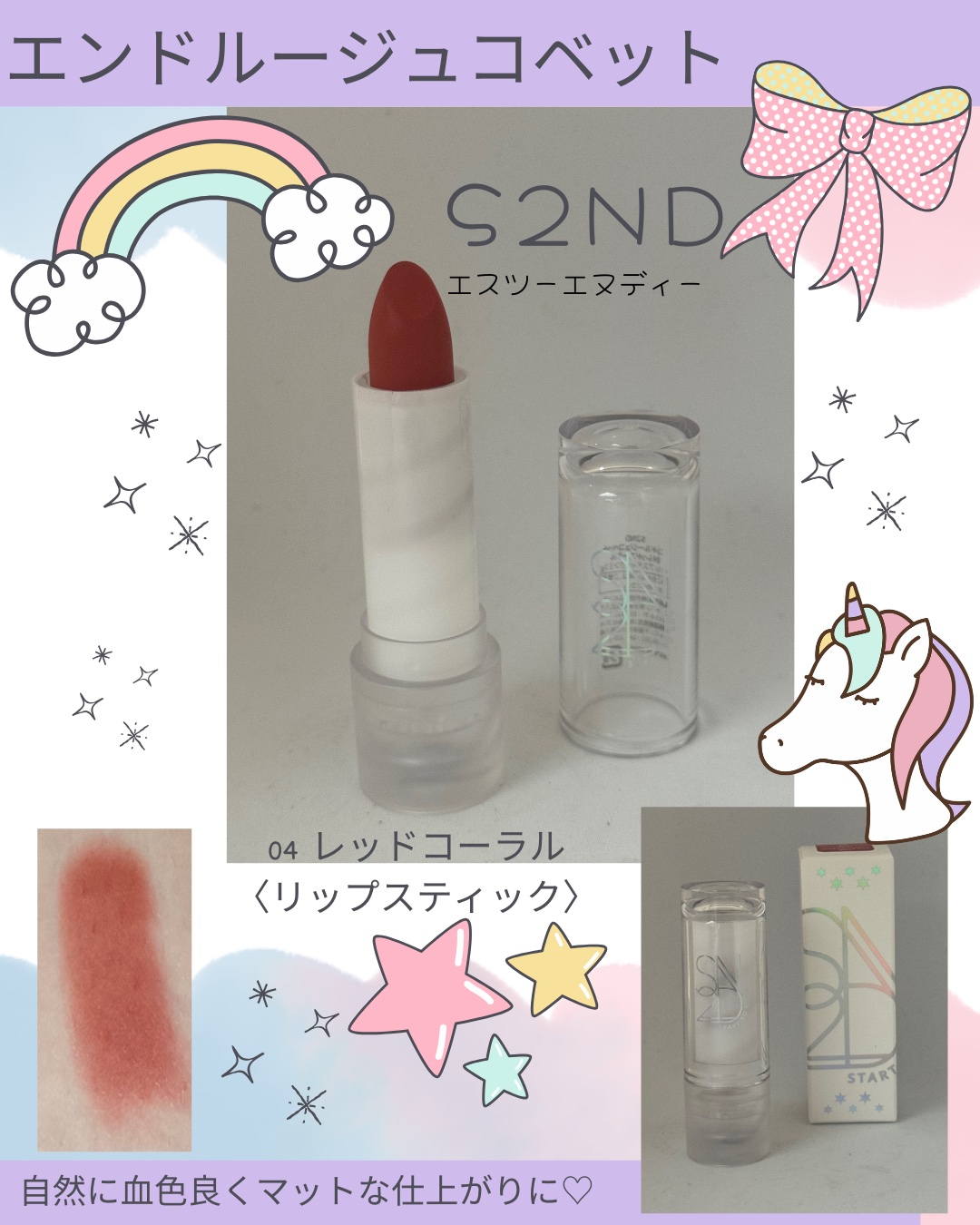 エンドルージュコベット #4 レッドコーラル/S2ND/口紅を使ったクチコミ（1枚目）