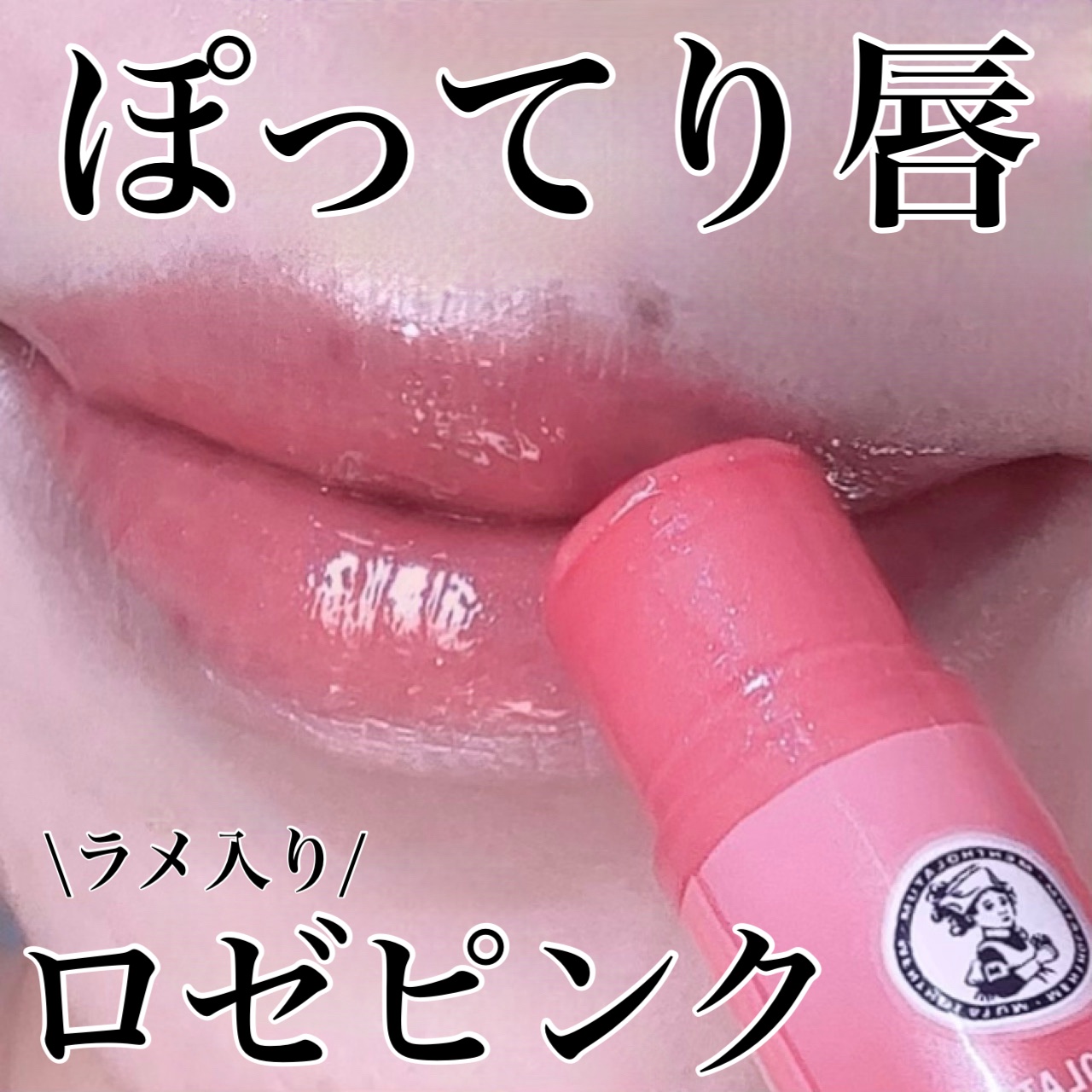 リップフォンデュ/メンソレータム/リップバームを使ったクチコミ（1枚目）