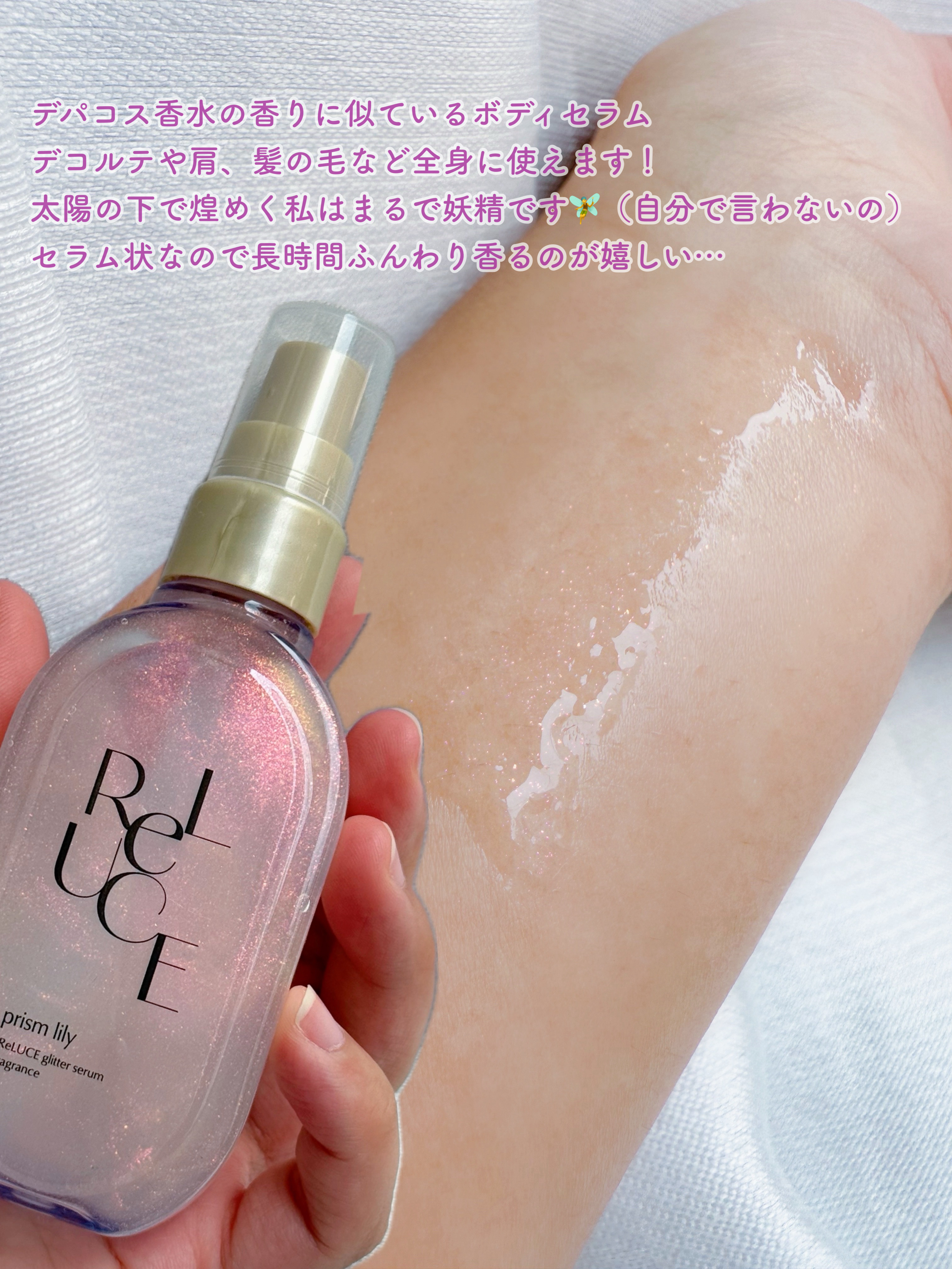 グリッターセラムフレグランス プリズムリリー/ReLUCE/香水(レディース)を使ったクチコミ（2枚目）