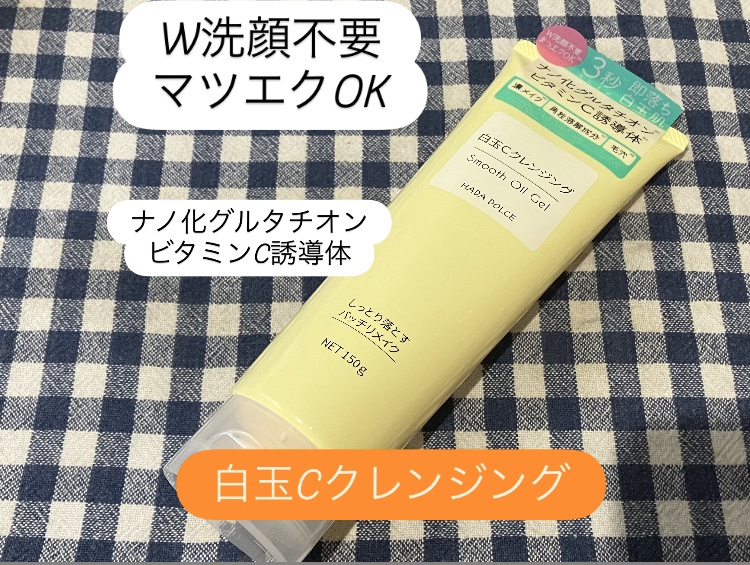 白玉Cクレンジング スムースオイルジェル/HADA　DOLCE/クレンジングジェルを使ったクチコミ（1枚目）