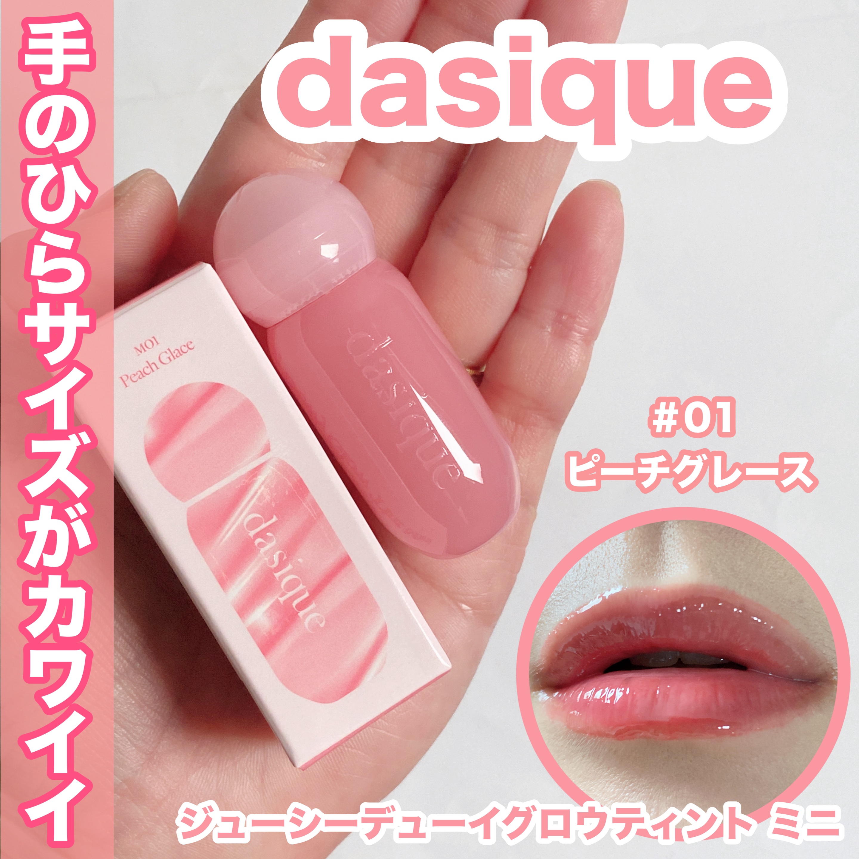 ジューシーデューイグロウティント/dasique/リップティントを使ったクチコミ（1枚目）