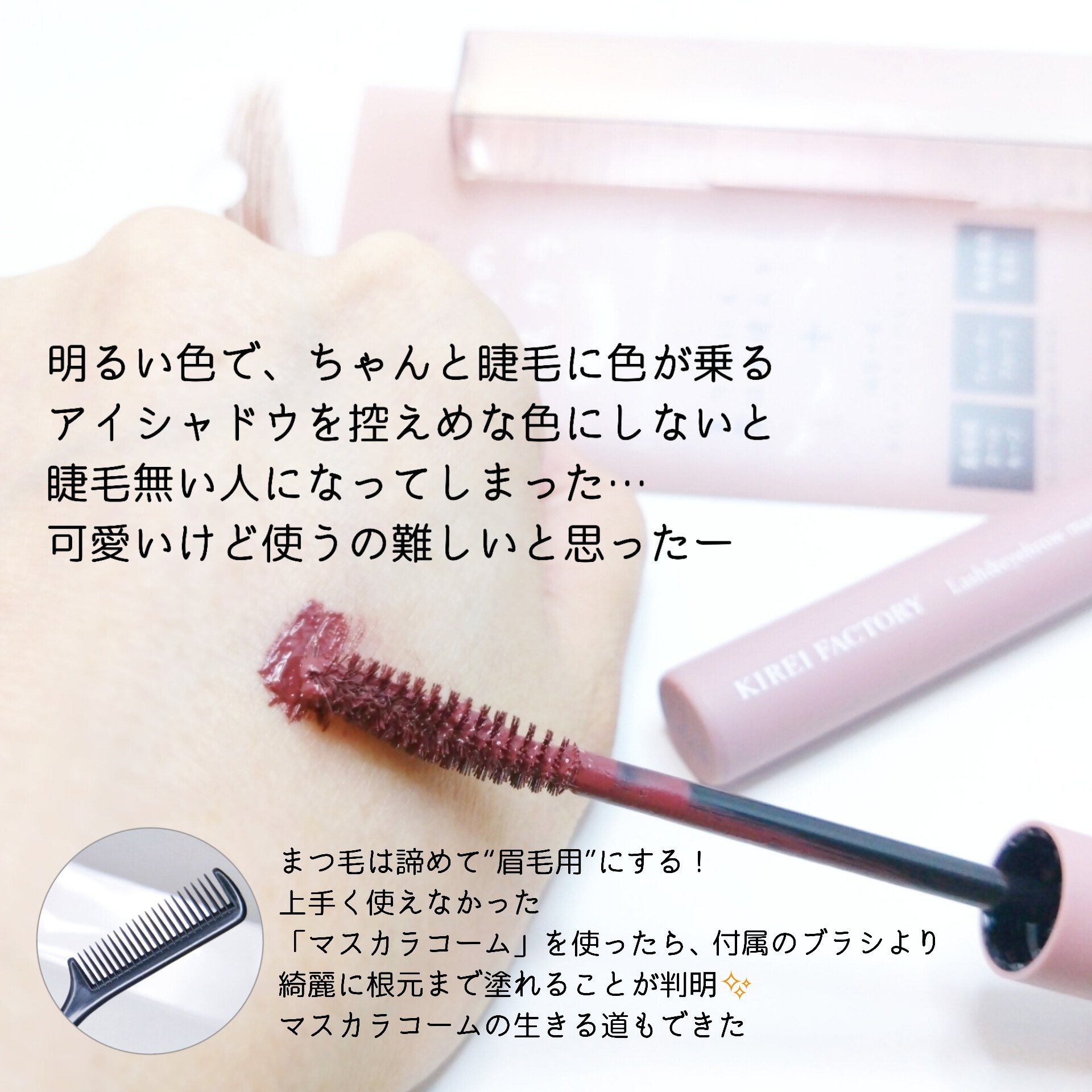 ラッシュ&アイブロウマスカラ/KIREI FACTORY/マスカラを使ったクチコミ（3枚目）