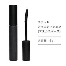 エテュセ アイエディション (マスカラベース)/ettusais/マスカラ下地を使ったクチコミ(1枚目)
