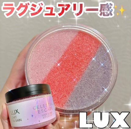 セレスティアルエスケープ ボディスクラブ /LUX/ボディスクラブを使ったクチコミ(1枚目)