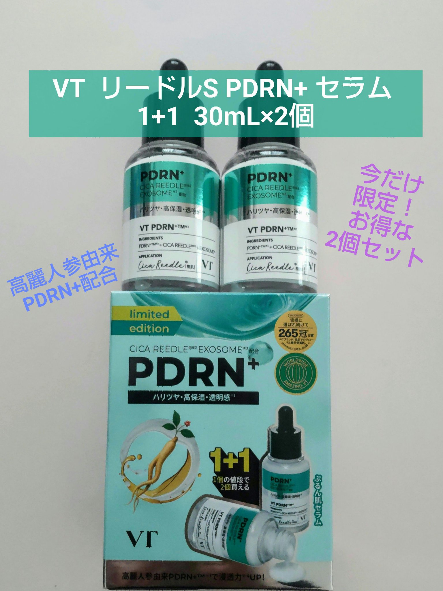 リードルS PDRN+ セラム 1+1（30mL×2個）/VT/美容液を使ったクチコミ（1枚目）