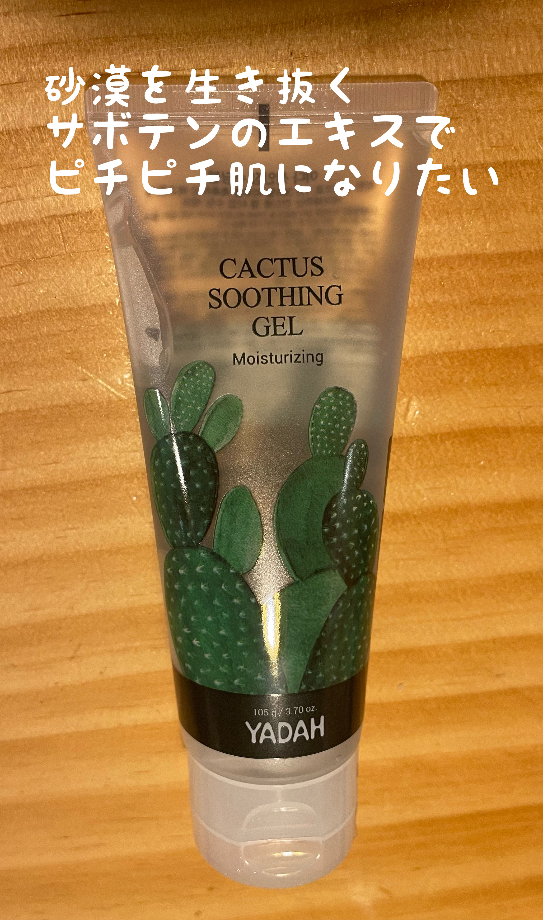 カクタススージングジェル/YADAH/ボディクリームを使ったクチコミ（1枚目）