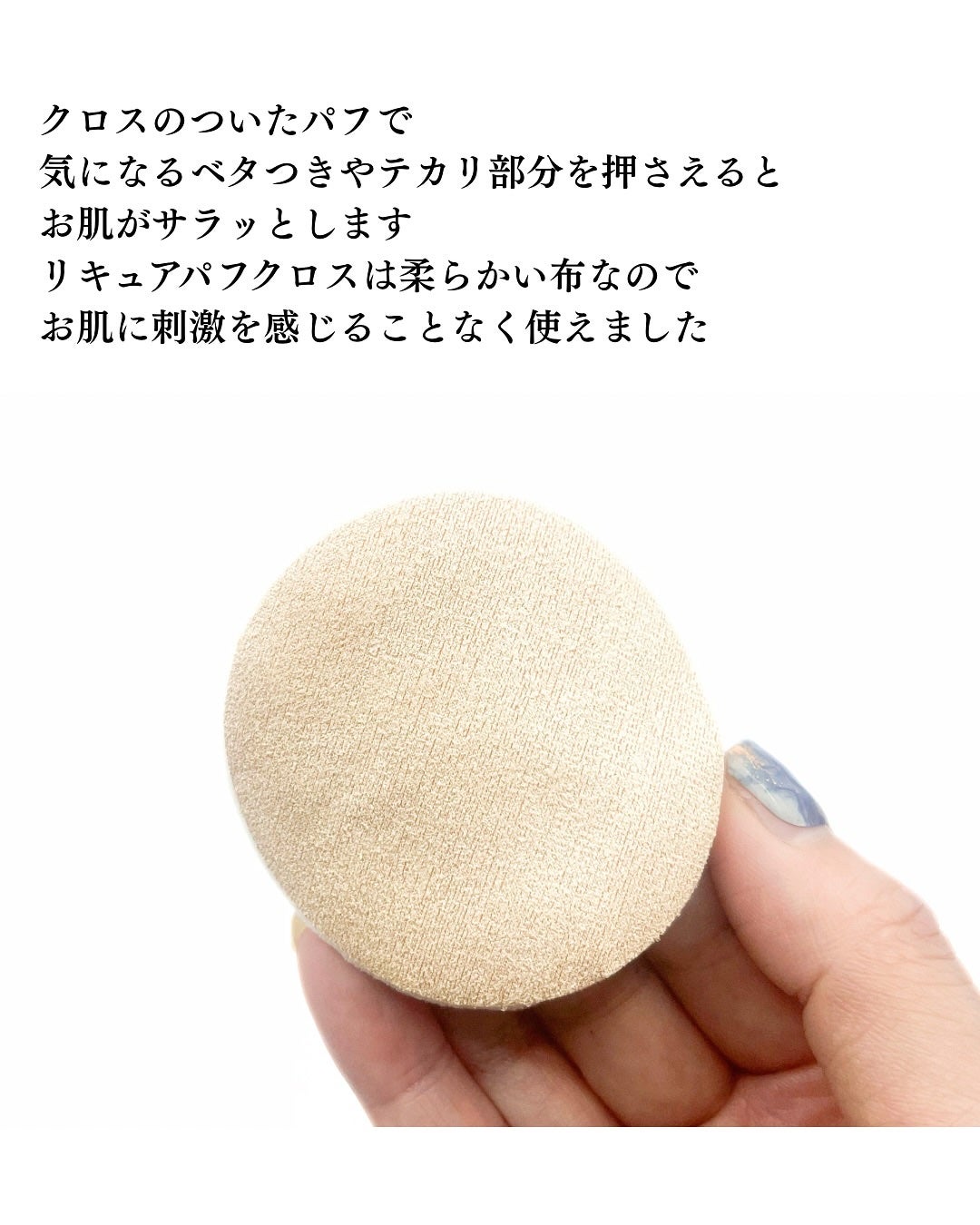 リキュアパフ/サンパック/パフ・スポンジを使ったクチコミ(5枚目)