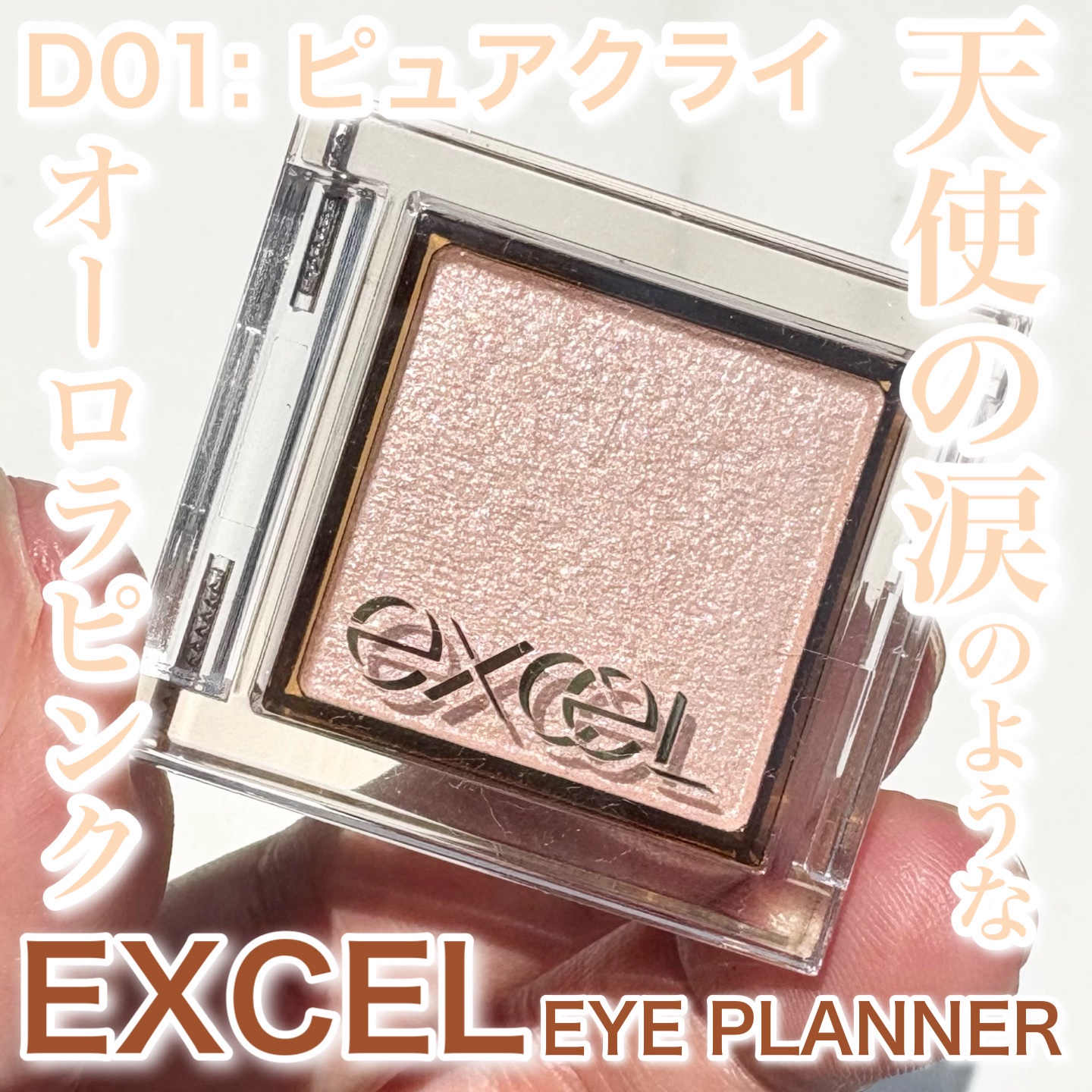 アイプランナー/excel/単色アイシャドウを使ったクチコミ（1枚目）