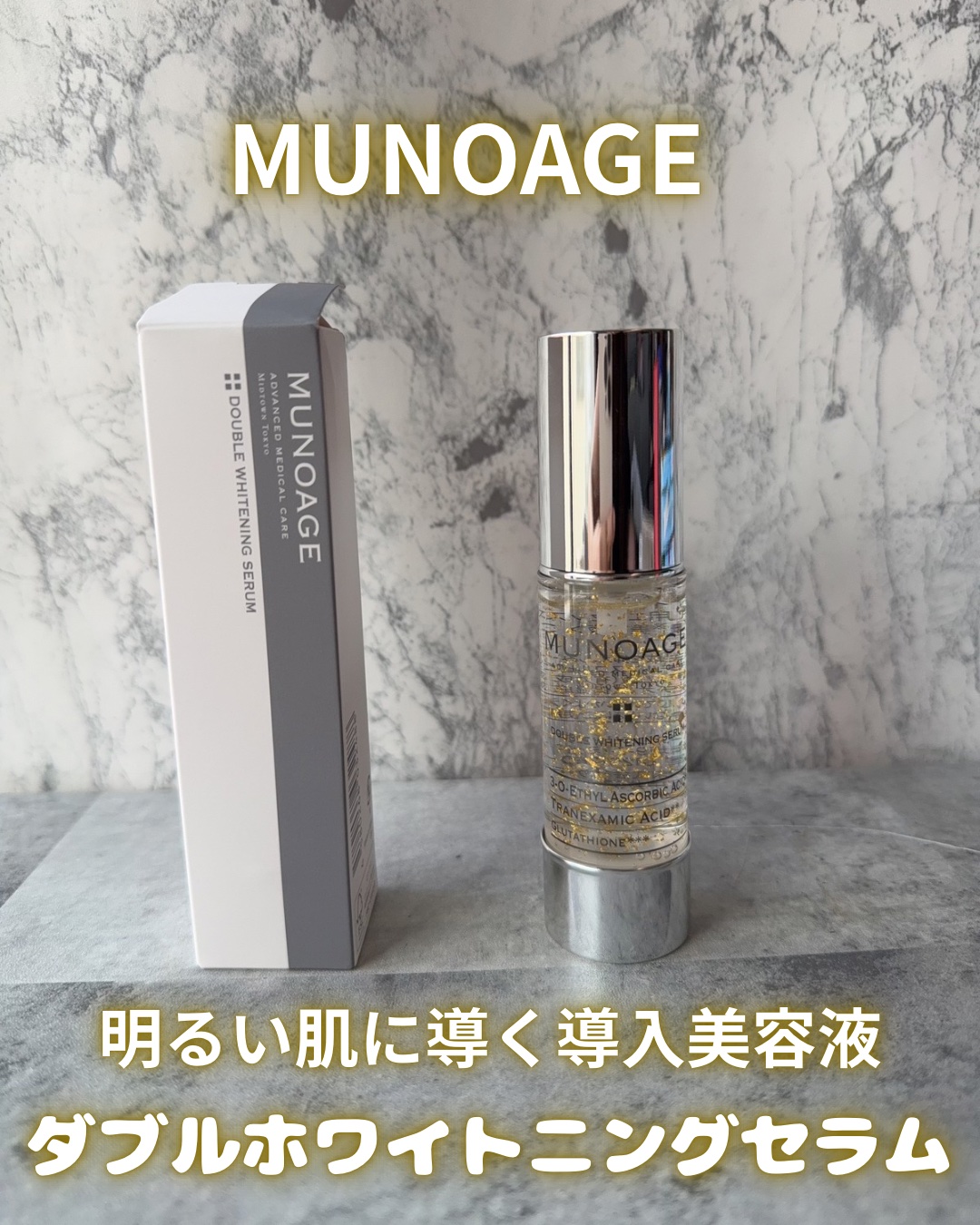 MUNOAGE スキンケア　アドバンストホワイトニングセラム　ミューノアージュ Amazon.co.jp: ミューノアージュ アドバンストホワイトニング