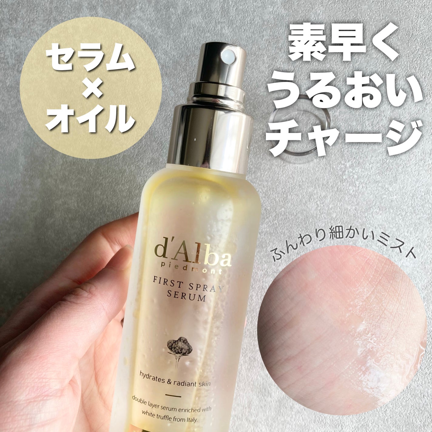 ダルバ ホワイトトリュフファーストスプレーセラム/ダルバ/ミスト状化粧水を使ったクチコミ(1枚目)