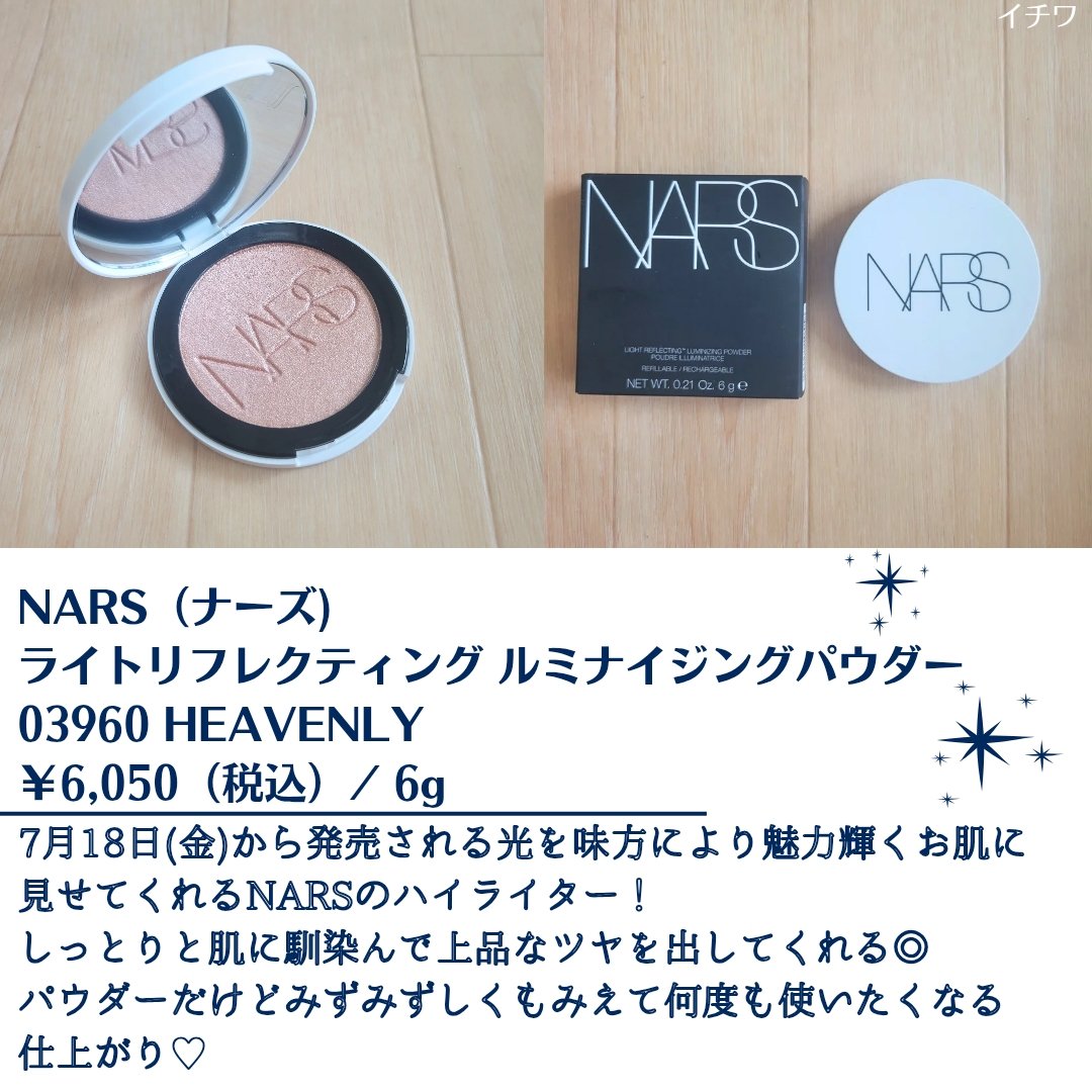 NARS ライトリフレクティング ルミナイジングパウダー/NARS/パウダーハイライトを使ったクチコミ（2枚目）