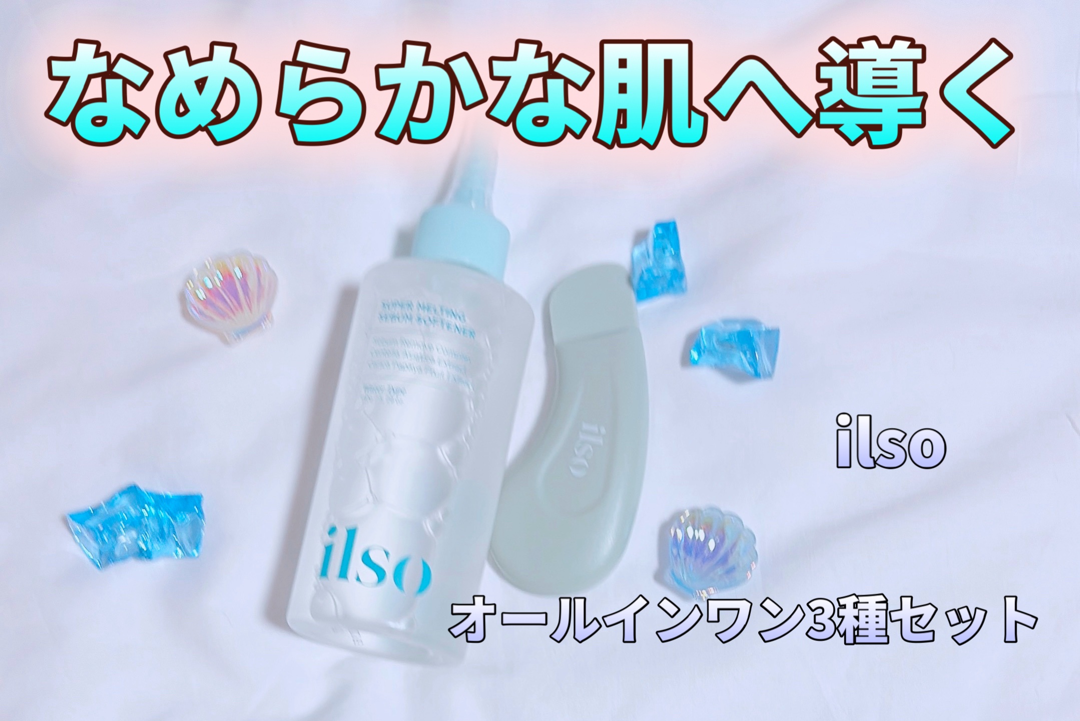 ILSO　スーパーメルティング セバムソフトナー/ilso/化粧水を使ったクチコミ（1枚目）