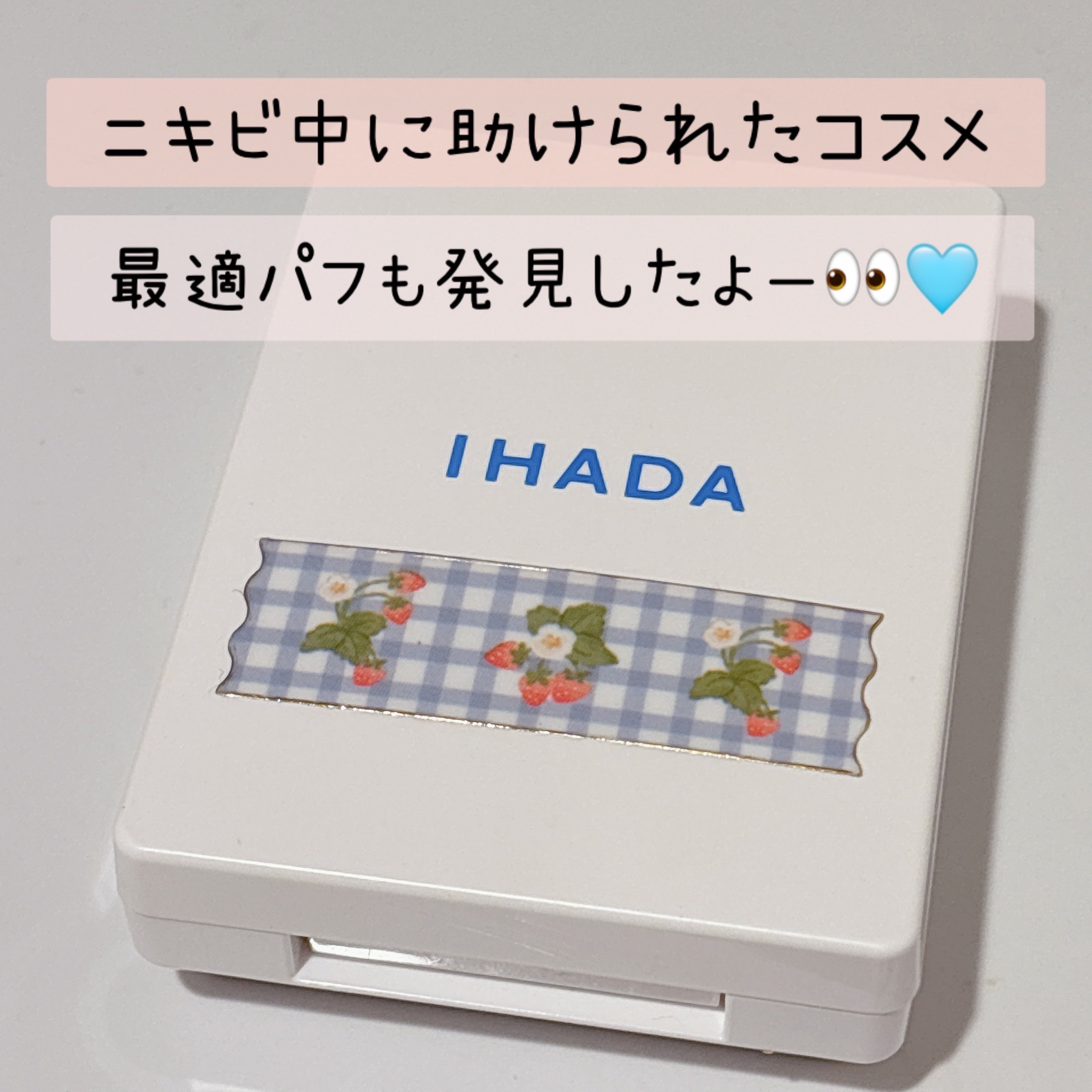 薬用フェイスプロテクトパウダー/IHADA/プレストパウダーを使ったクチコミ（1枚目）