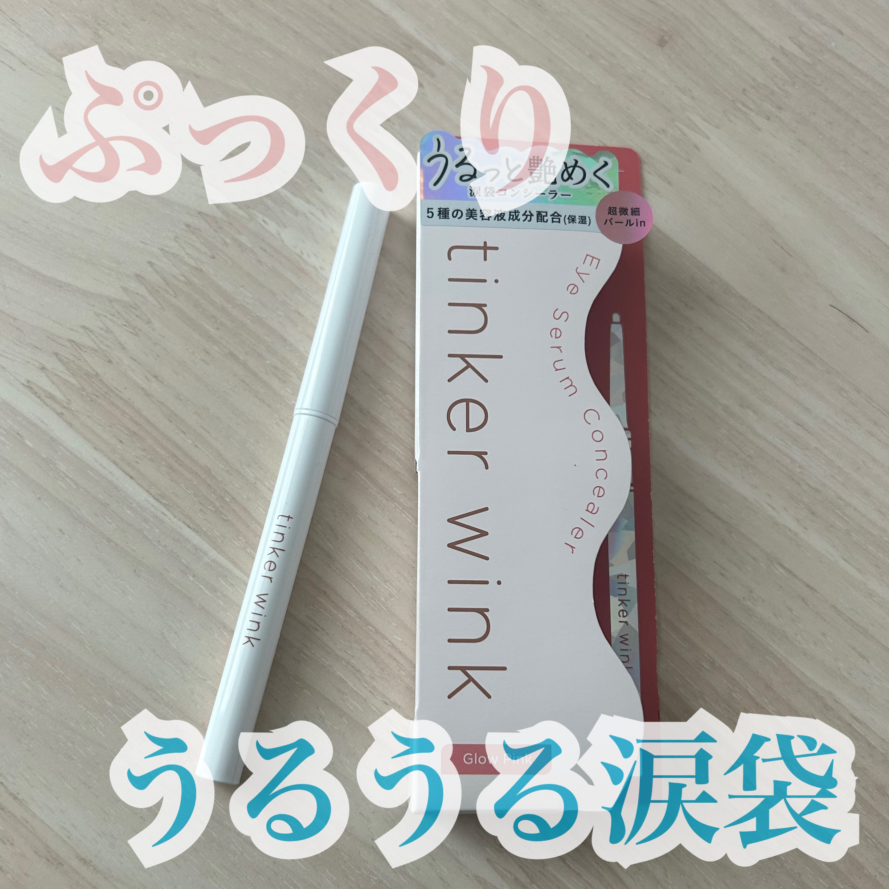 tinker wink
Eye Serum Concealer

絶妙なツヤで自然なぷっくり感を叶える
涙袋コンシーラー

グロウピンク

・これ1本で自然なぷっくり涙袋に
超微細パールが光を集め、ひと塗りで自然なツヤ感涙袋メイクが完成。涙