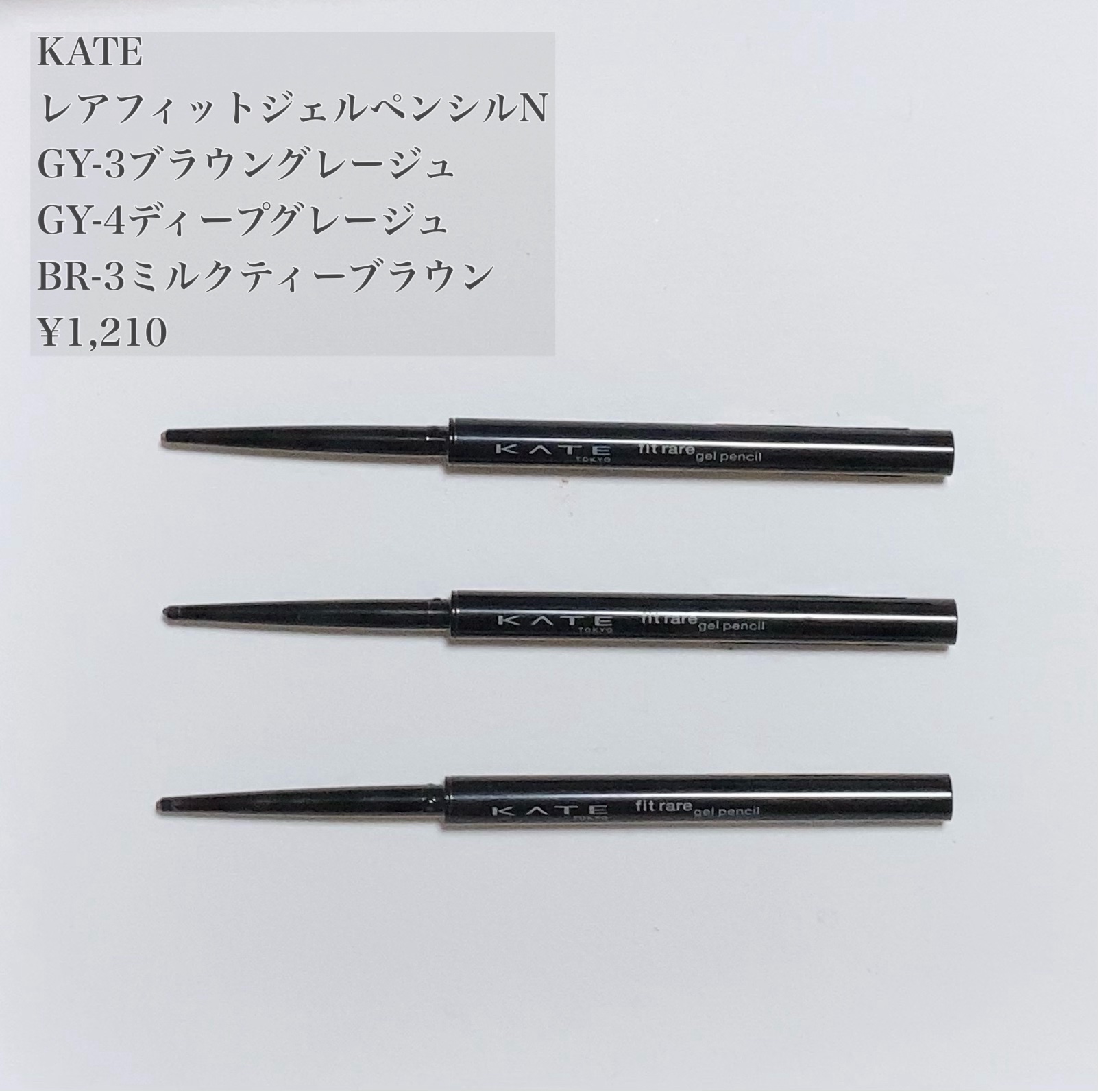 ケイト レアフィットジェルペンシルN GY-3 ブラウングレージュ/KATE/ジェルアイライナーを使ったクチコミ（1枚目）